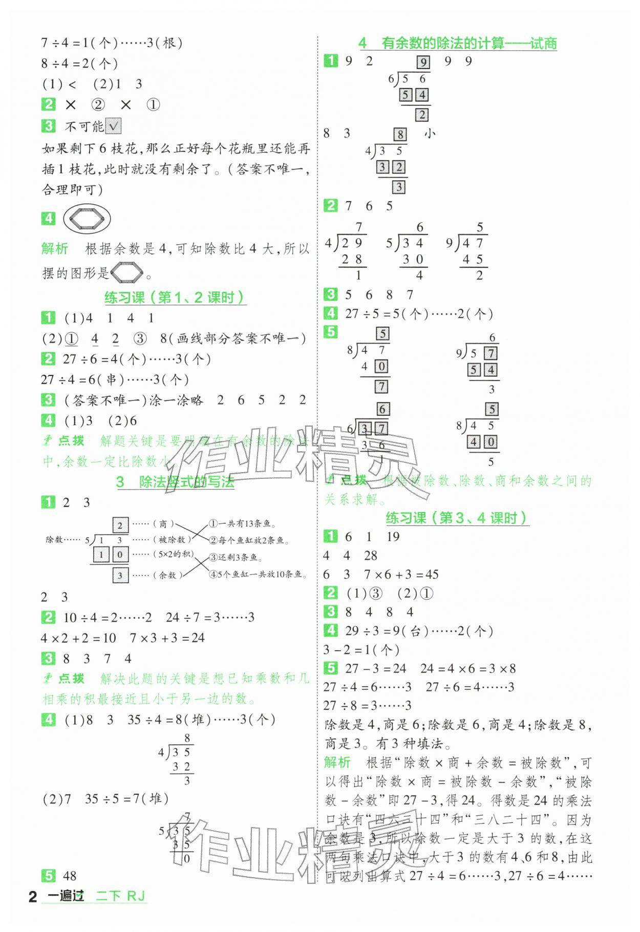 2026年一遍过二年级数学下册人教版&nbsp;第2页