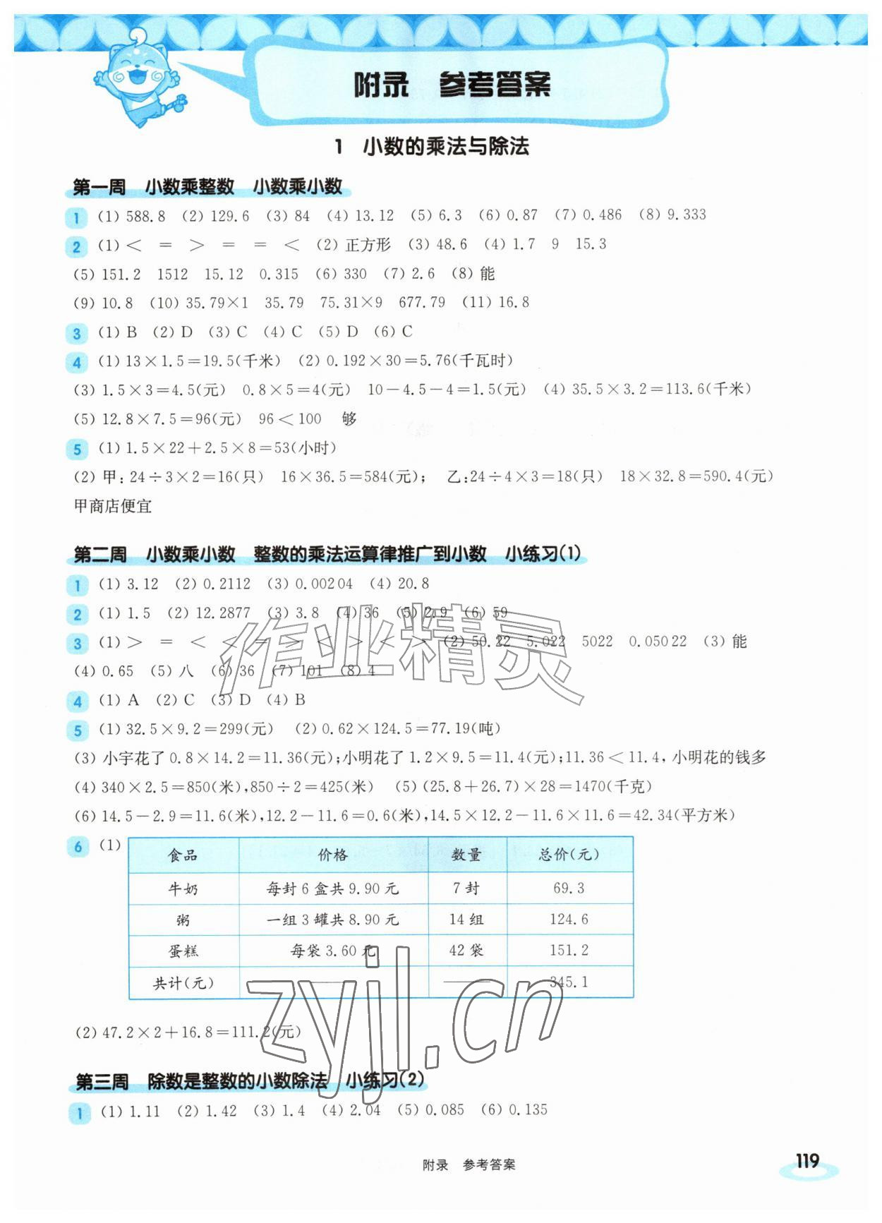 2026年华东师大版一课一练五年级数学上册沪教版五四制增强版&nbsp;第1页