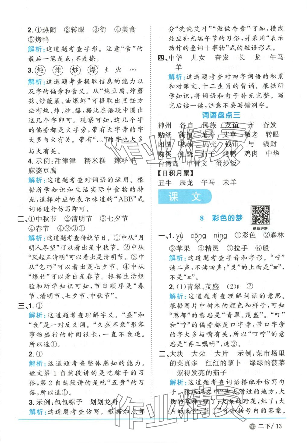 2025年阳光同学课时优化作业二年级语文下册人教版山东专版&nbsp;第13页