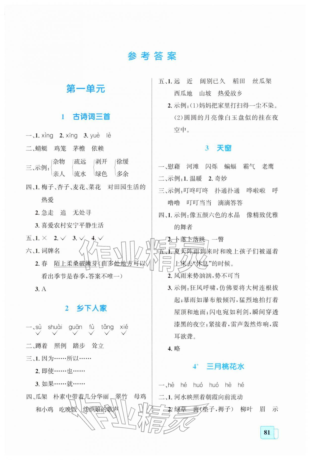 2026年同步全效学案四年级语文下册人教版&nbsp;第1页