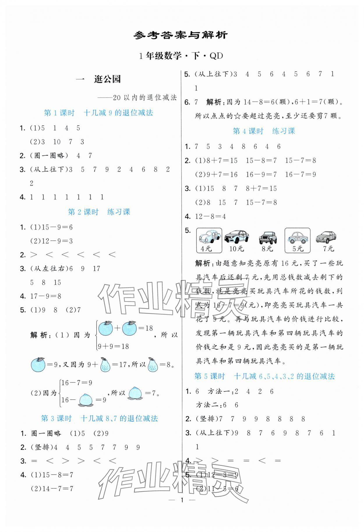 2025年亮點激活提優天天練一年級數學下冊青島版 第1頁