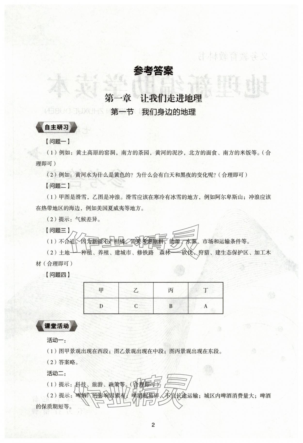 2025年新编助学读本七年级地理上册湘教版 参考答案第1页