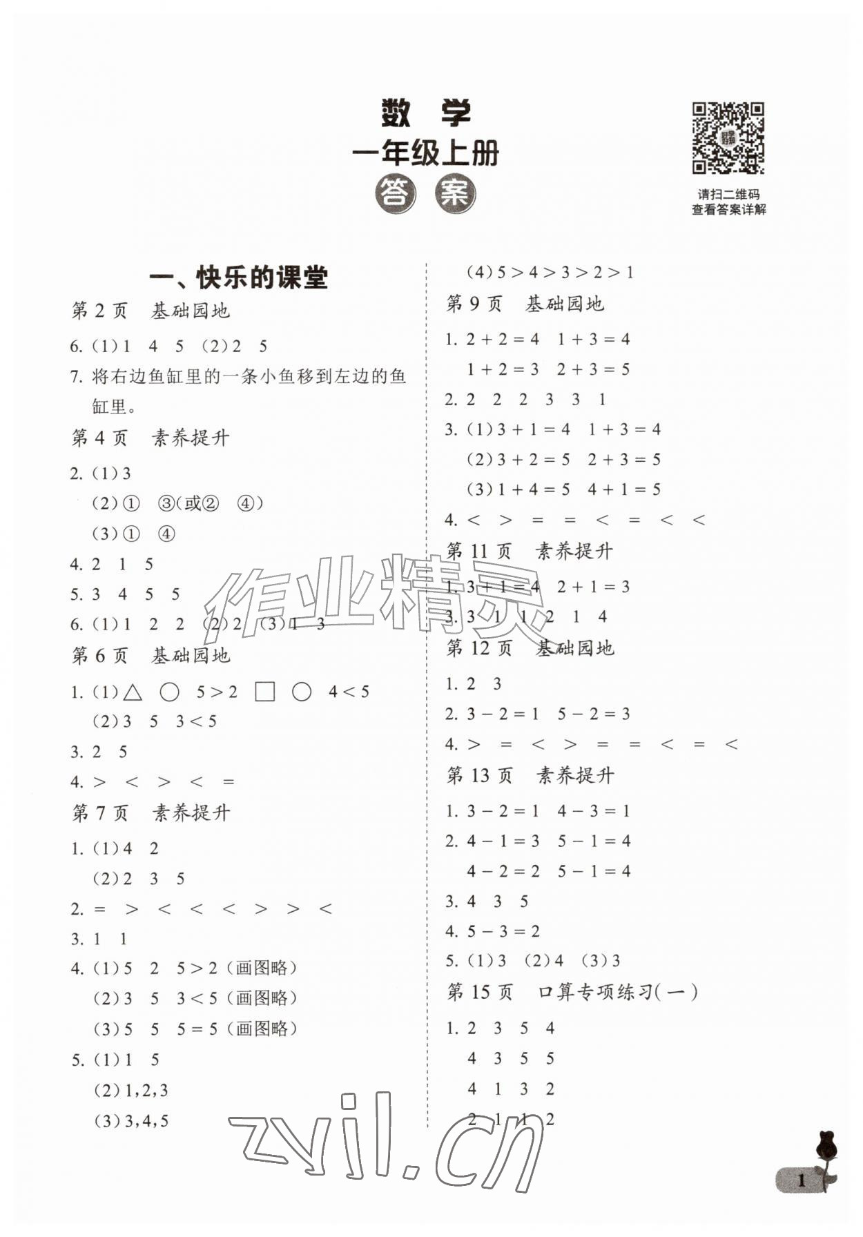 2026年行知天下一年级数学上册青岛版&nbsp;第1页
