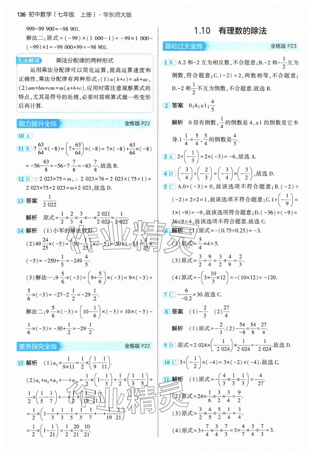 2024年5年中考3年模擬七年級(jí)數(shù)學(xué)上冊(cè)華師大版 參考答案第10頁(yè)