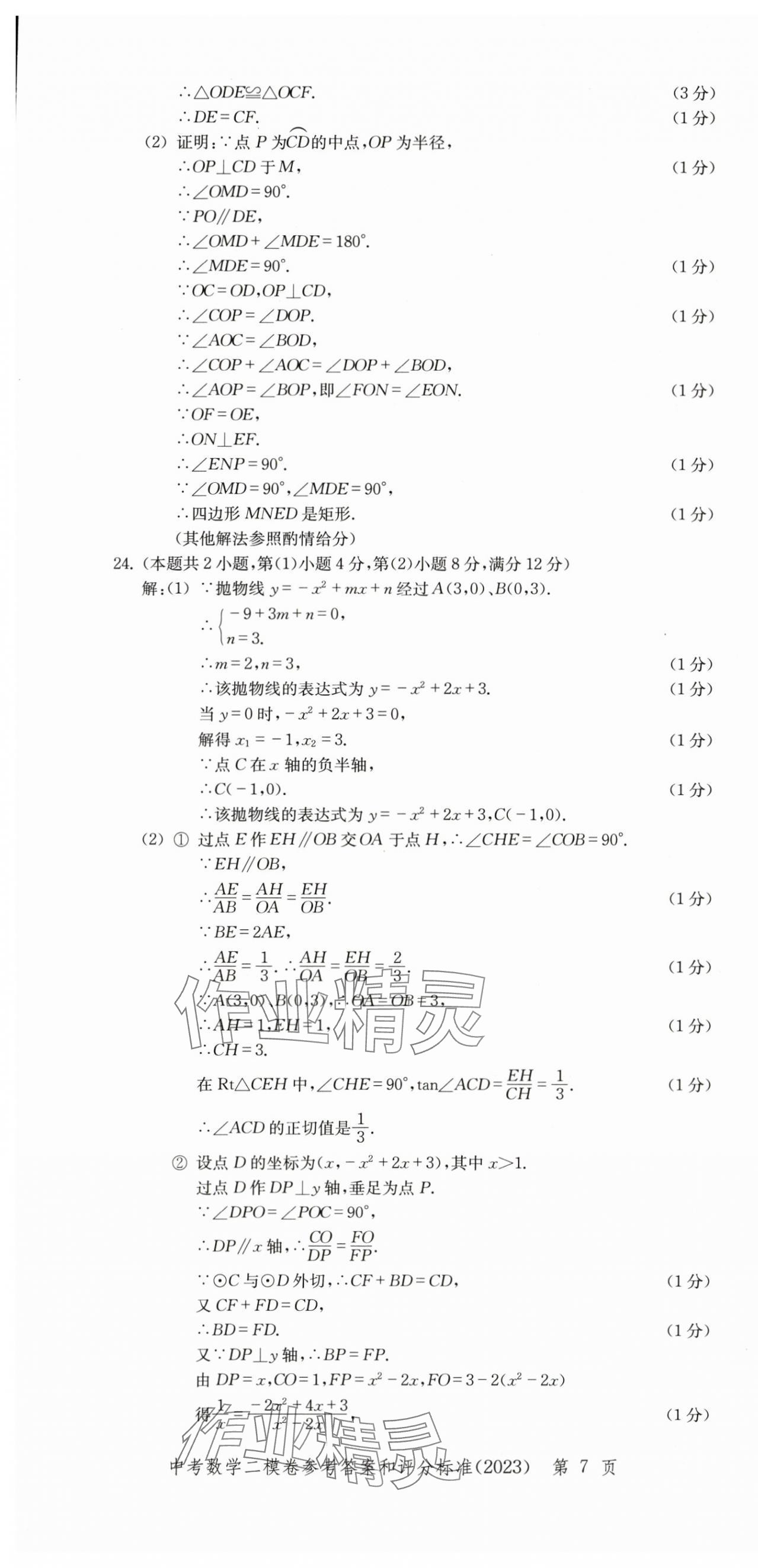 2022~2023年走向成功數(shù)學(xué)二模 第7頁(yè)