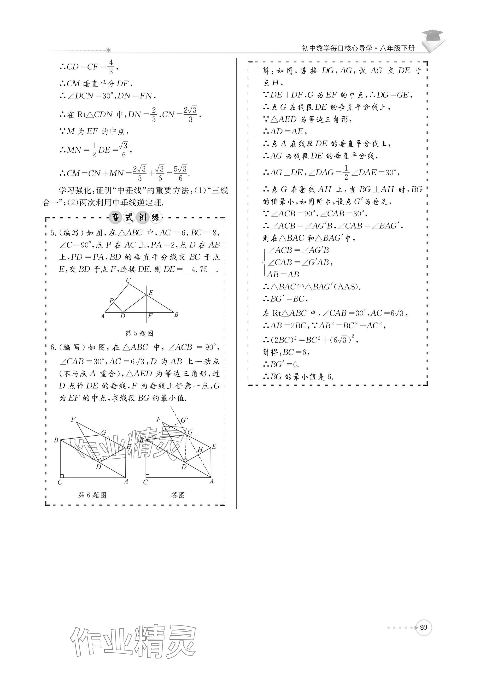 2025年初中数学每日核心导学八年级下册北师大版 参考答案第20页