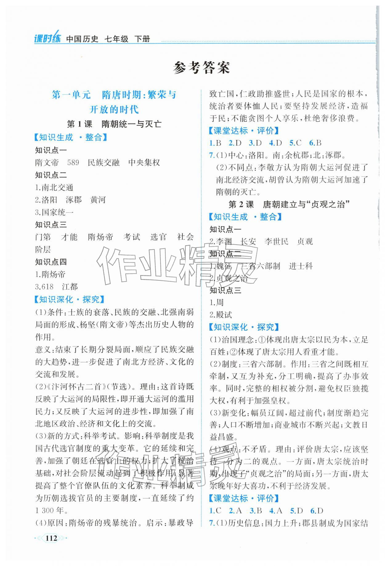 2026年课时练内蒙古少年儿童出版社七年级历史下册人教版&nbsp;参考答案第1页