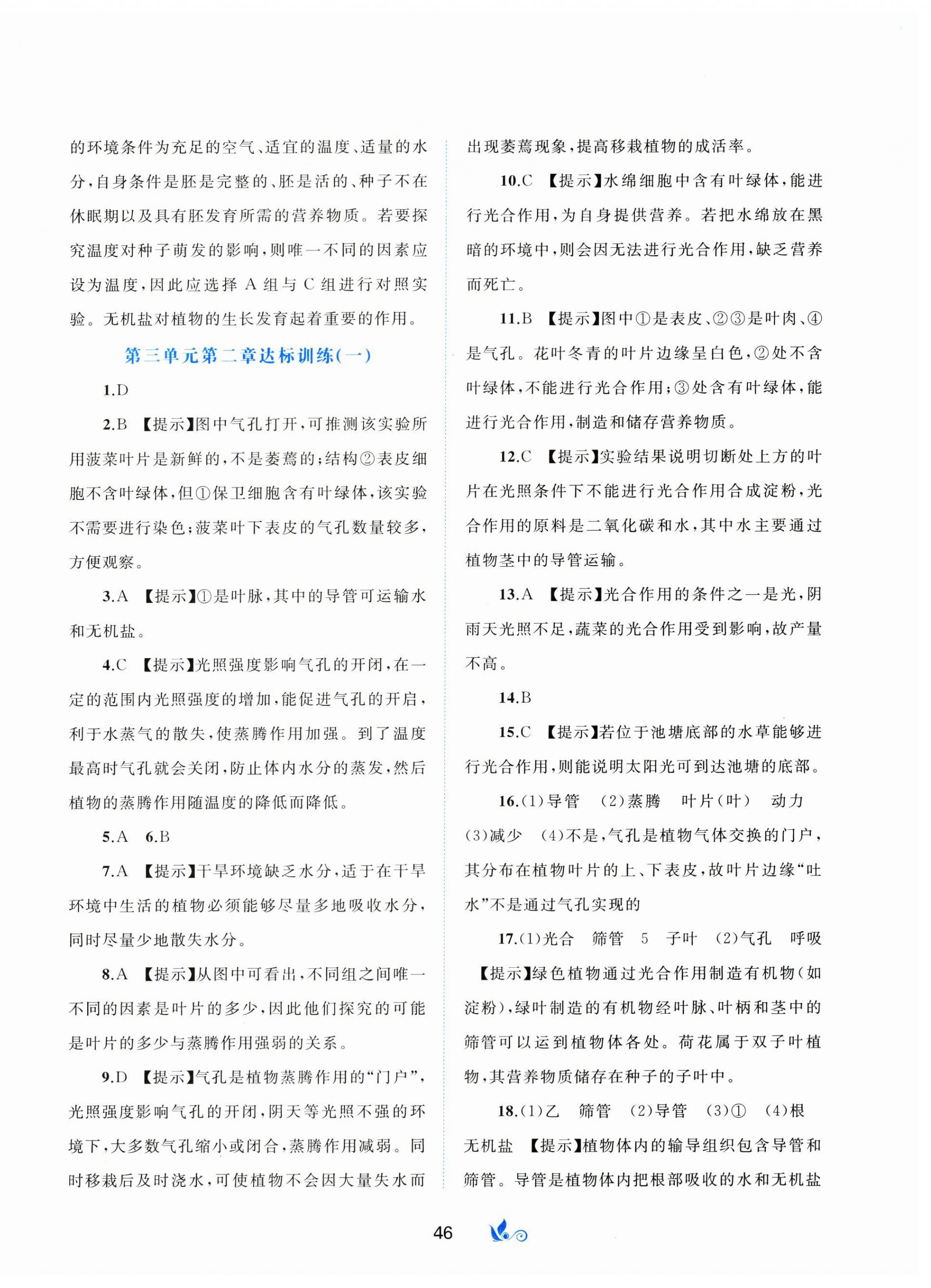 2025年新课程学习与测评单元双测七年级生物下册人教版A版 第2页