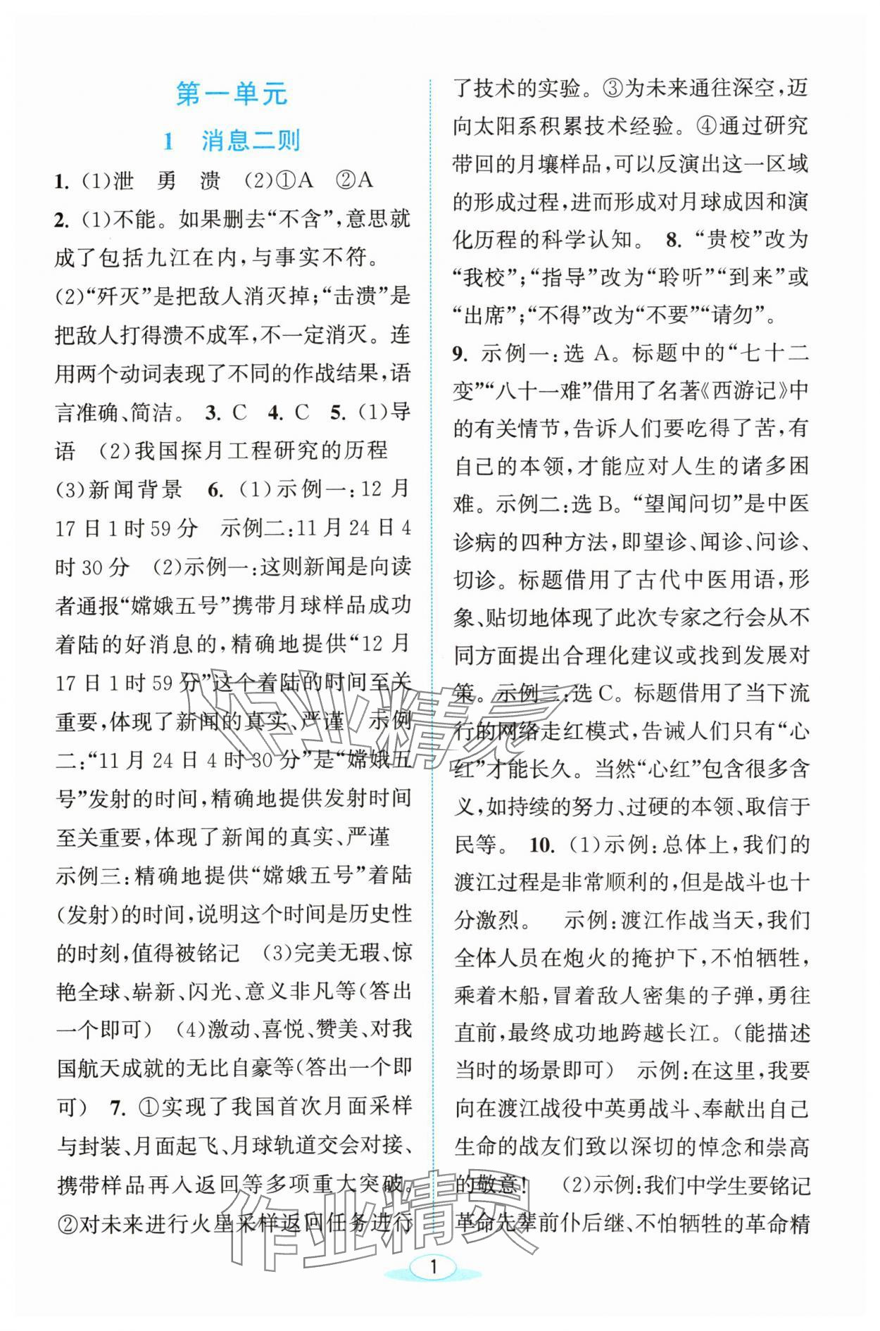 2024年教與學(xué)浙江教育出版社八年級(jí)語文上冊人教版 參考答案第1頁