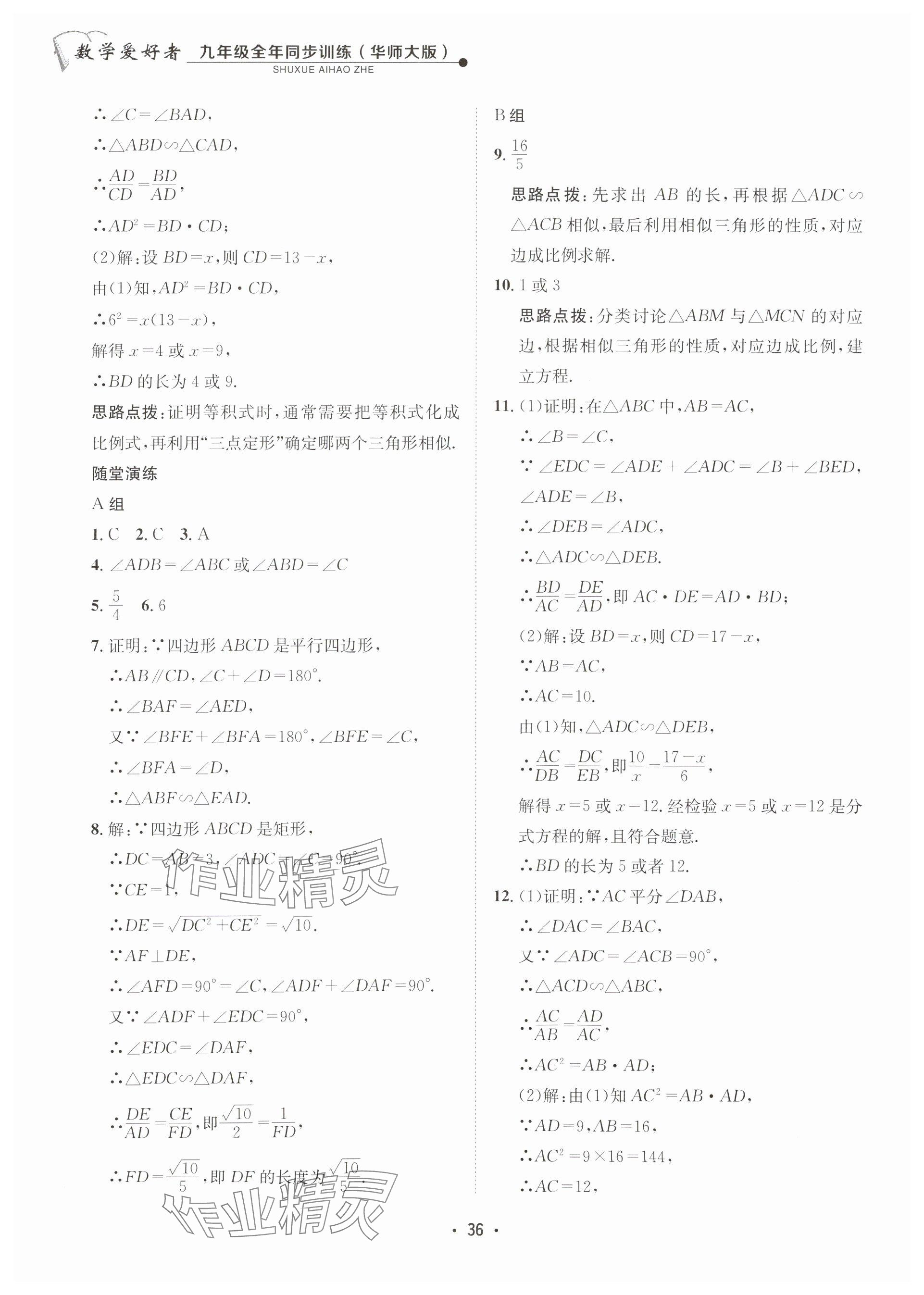 2025年數(shù)學(xué)愛好者同步訓(xùn)練九年級全一冊華師大版 參考答案第36頁