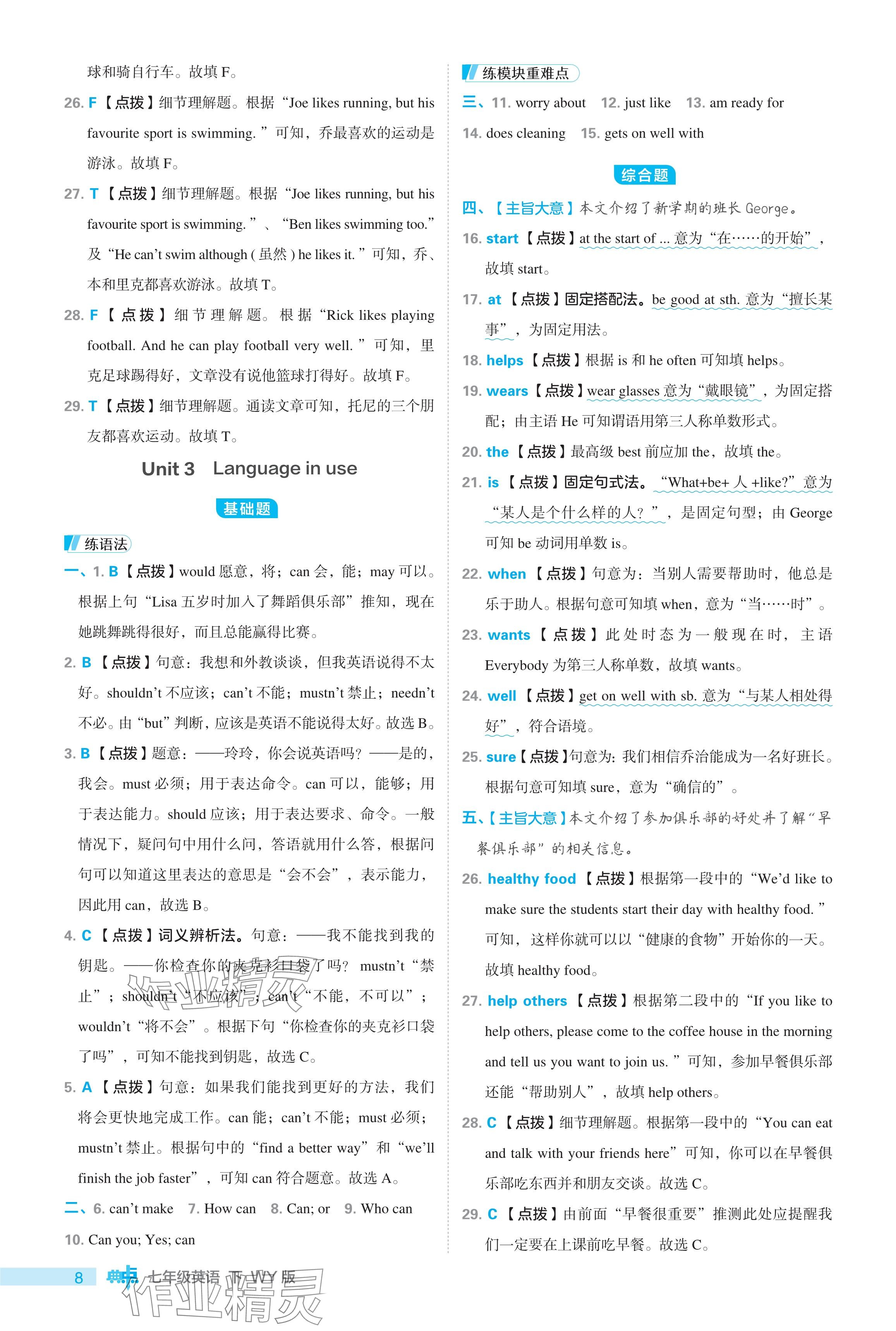 2024年綜合應(yīng)用創(chuàng)新題典中點(diǎn)七年級英語下冊外研版 參考答案第8頁