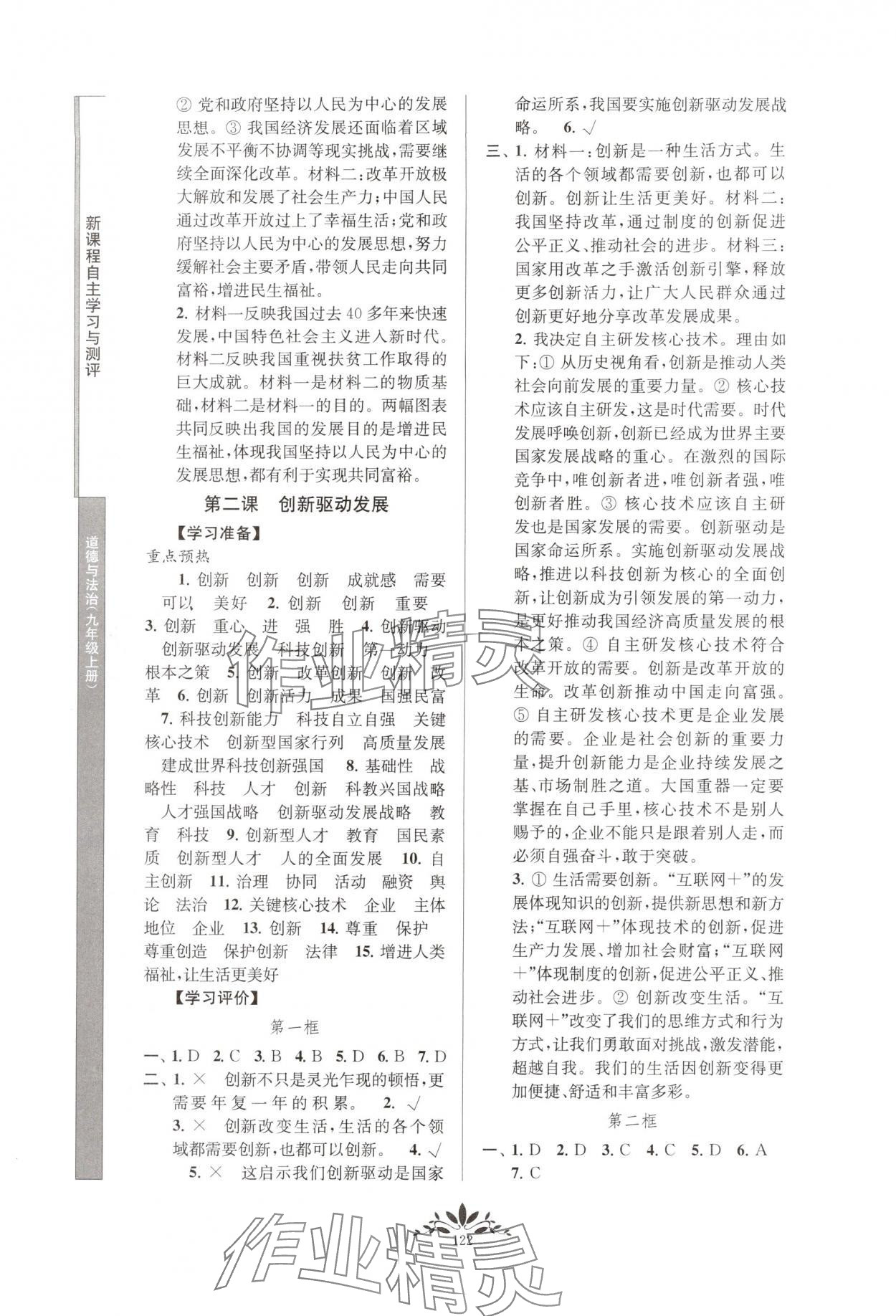 2025年新课程自主学习与测评九年级道德与法治上册人教版 第2页