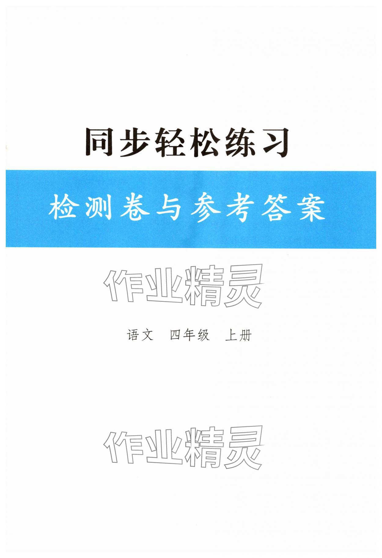 2025年同步轻松练习四年级语文上册人教版 第1页