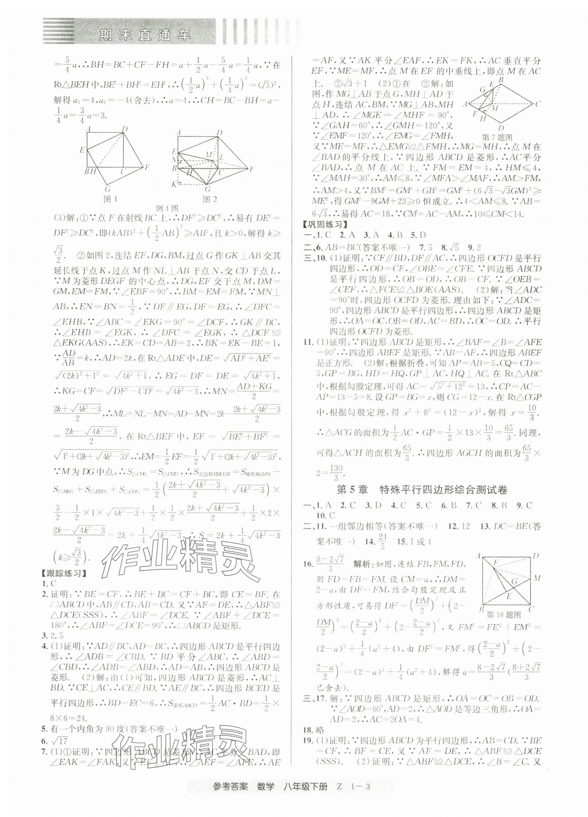 2025年期末直通車八年級數學下冊浙教版 參考答案第3頁
