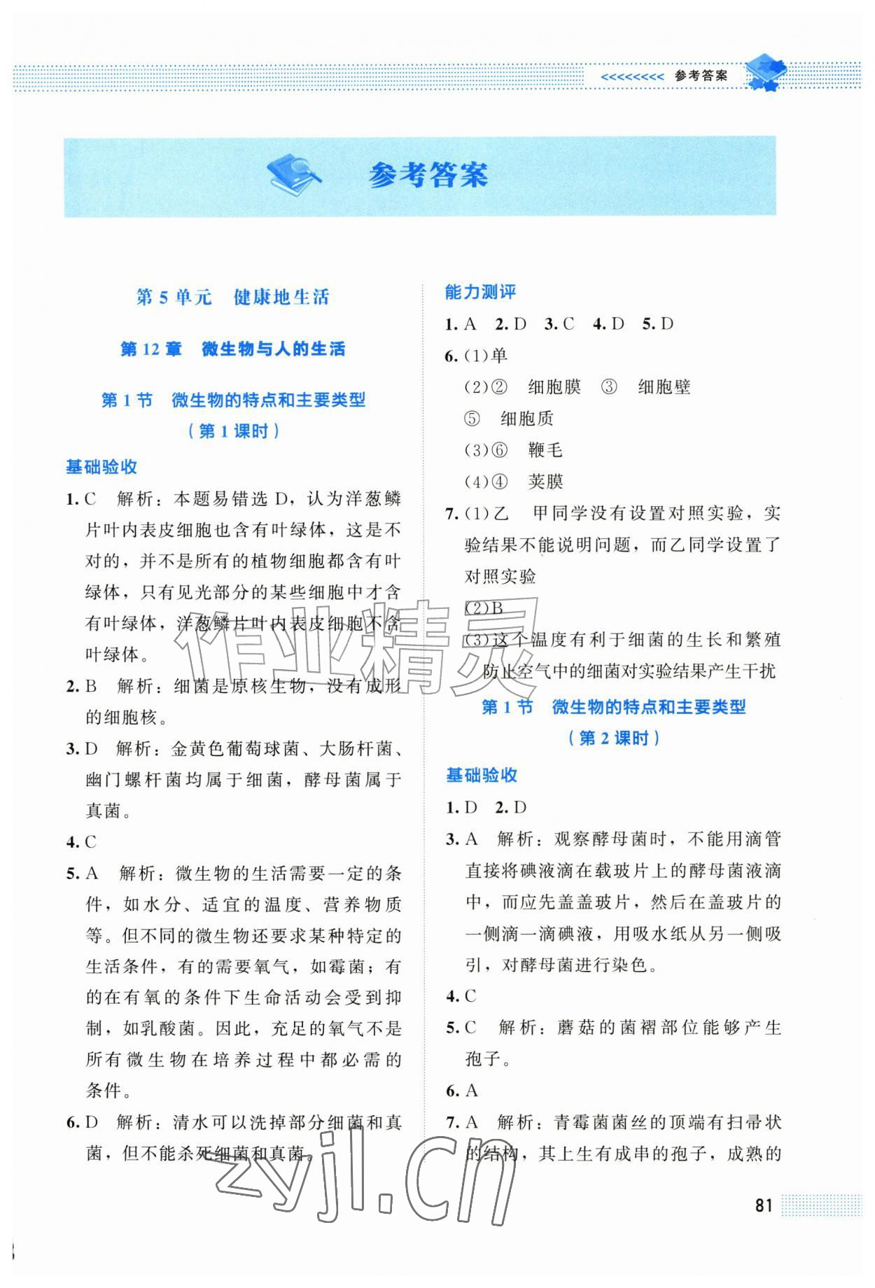 2026年课堂精练八年级生物上册北师大版四川专版&nbsp;第1页