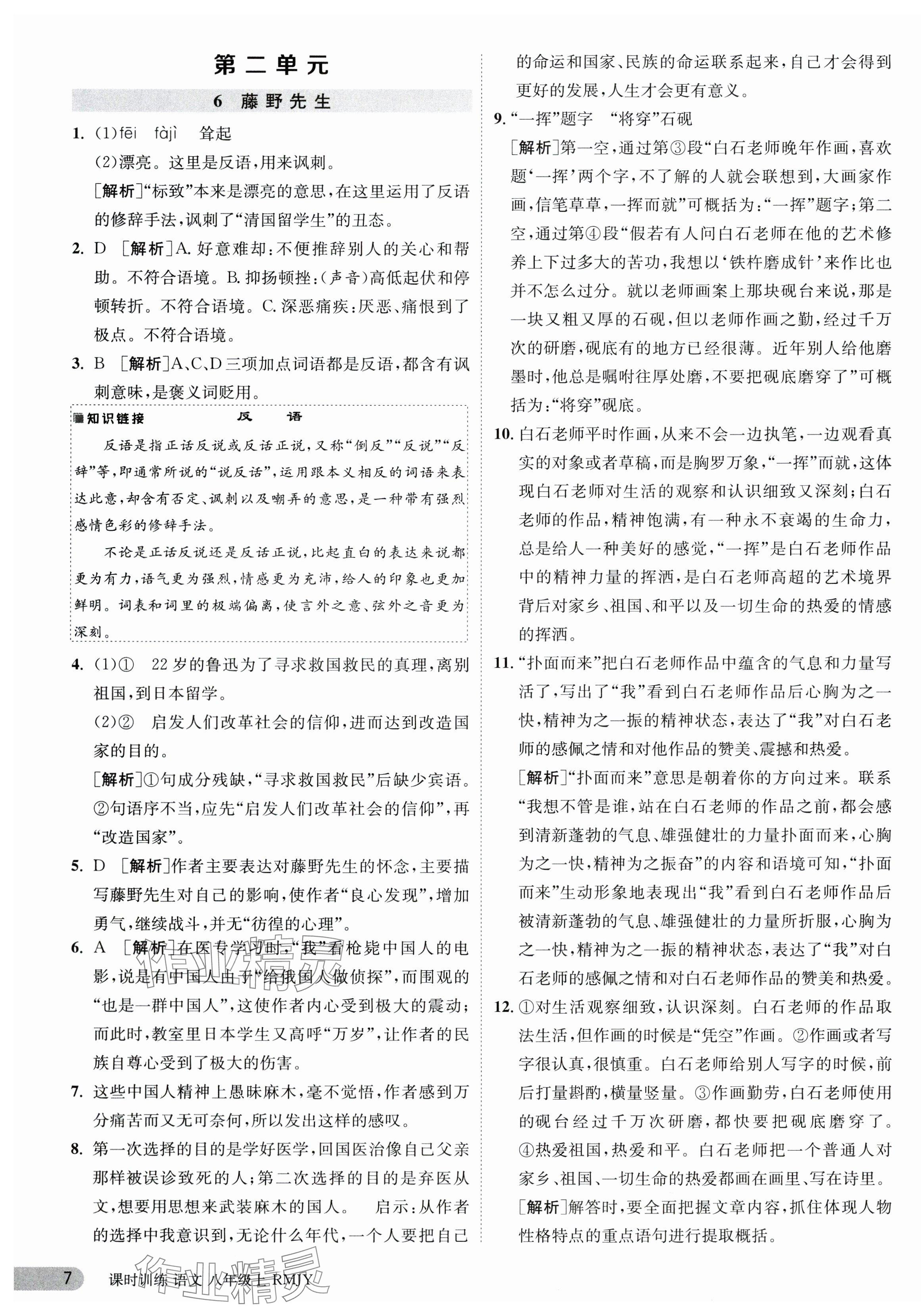 2023年課時訓練八年級語文上冊人教版江蘇人民出版社 第7頁