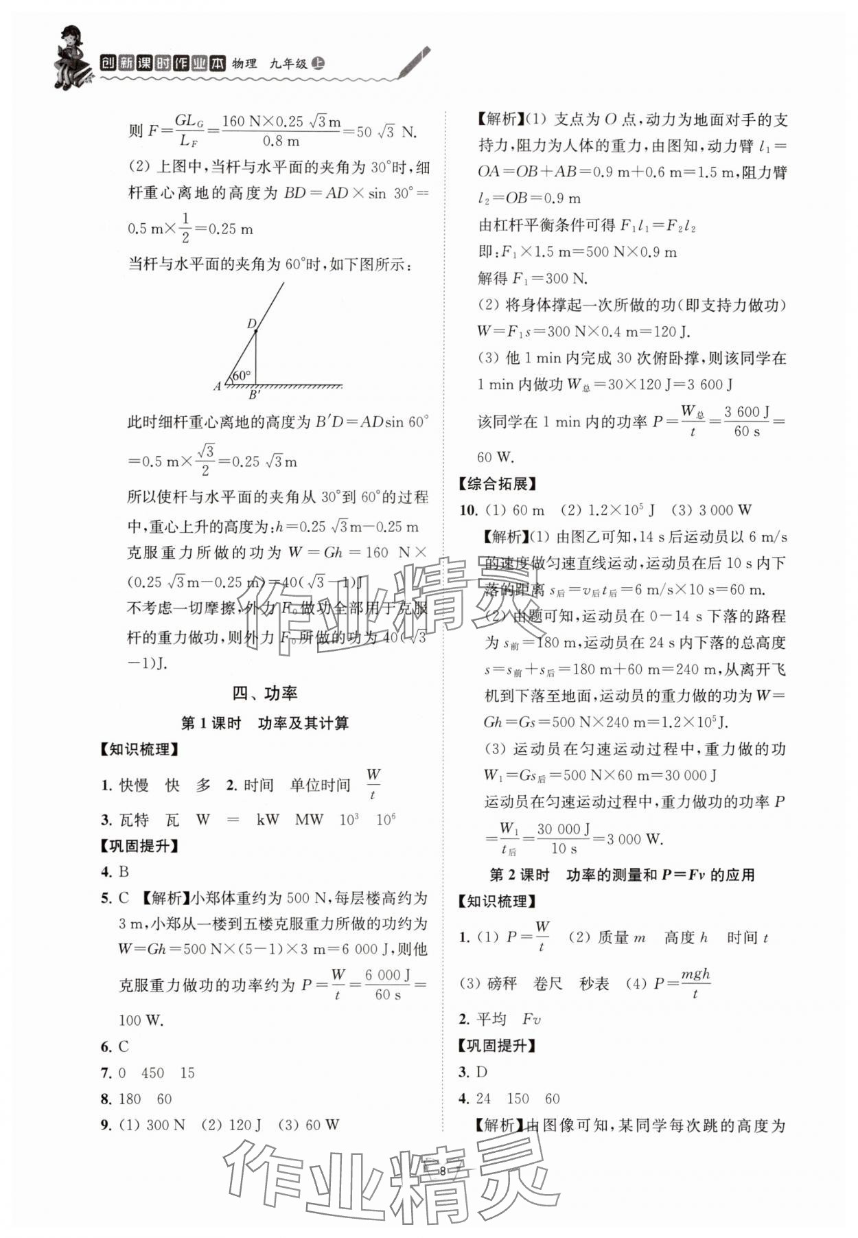 2025年创新课时作业本江苏凤凰少年儿童出版社九年级物理上册苏科版 参考答案第8页
