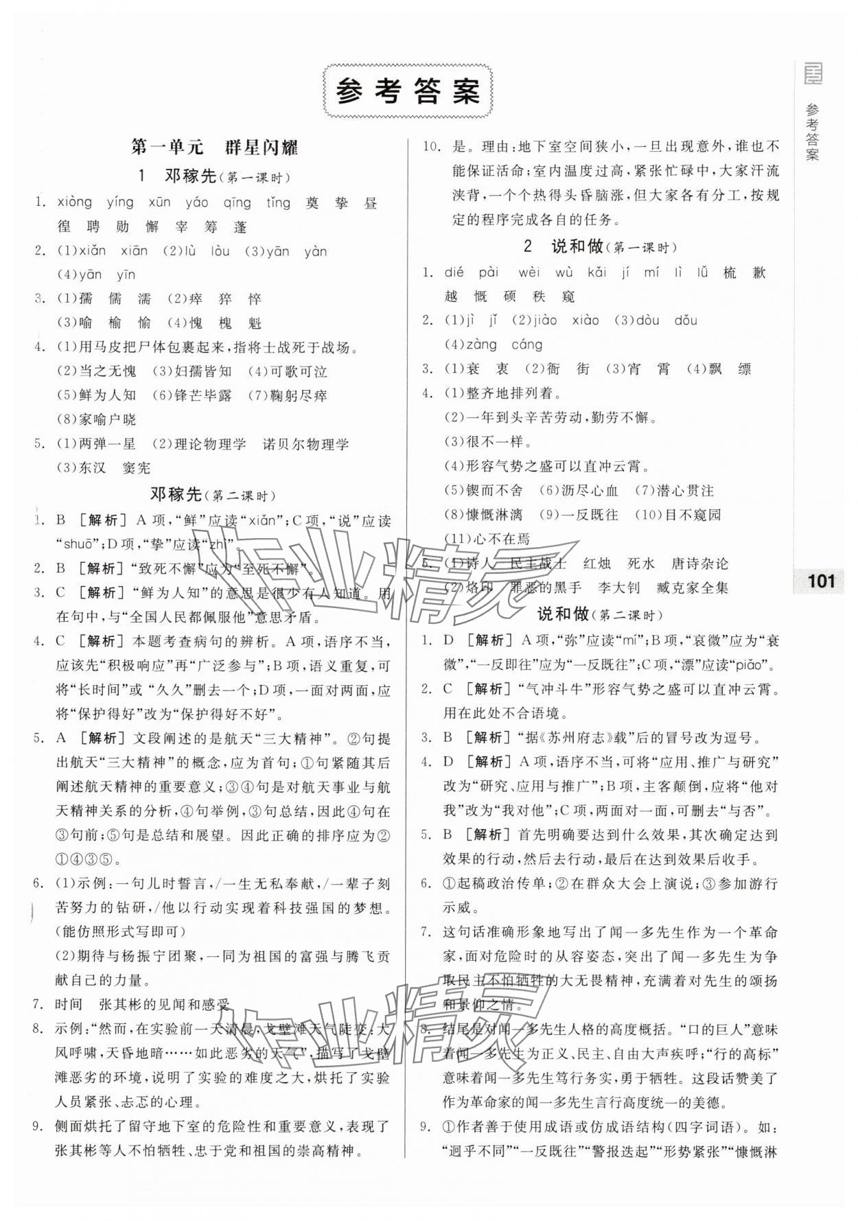 2025年全品基礎(chǔ)小練習(xí)七年級(jí)語文下冊(cè)人教版 第1頁