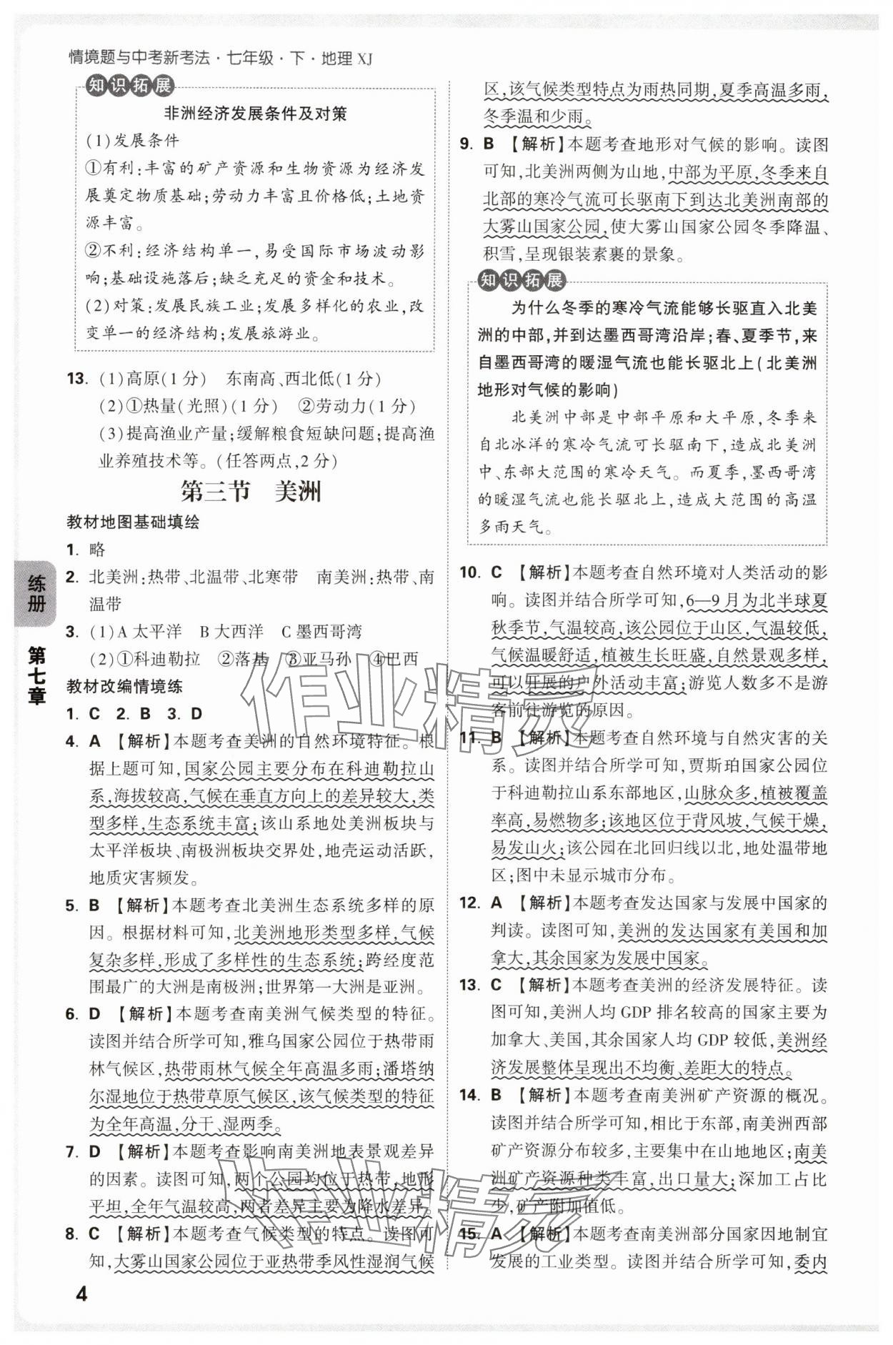 2025年萬唯中考情境題七年級地理下冊湘教版 第4頁