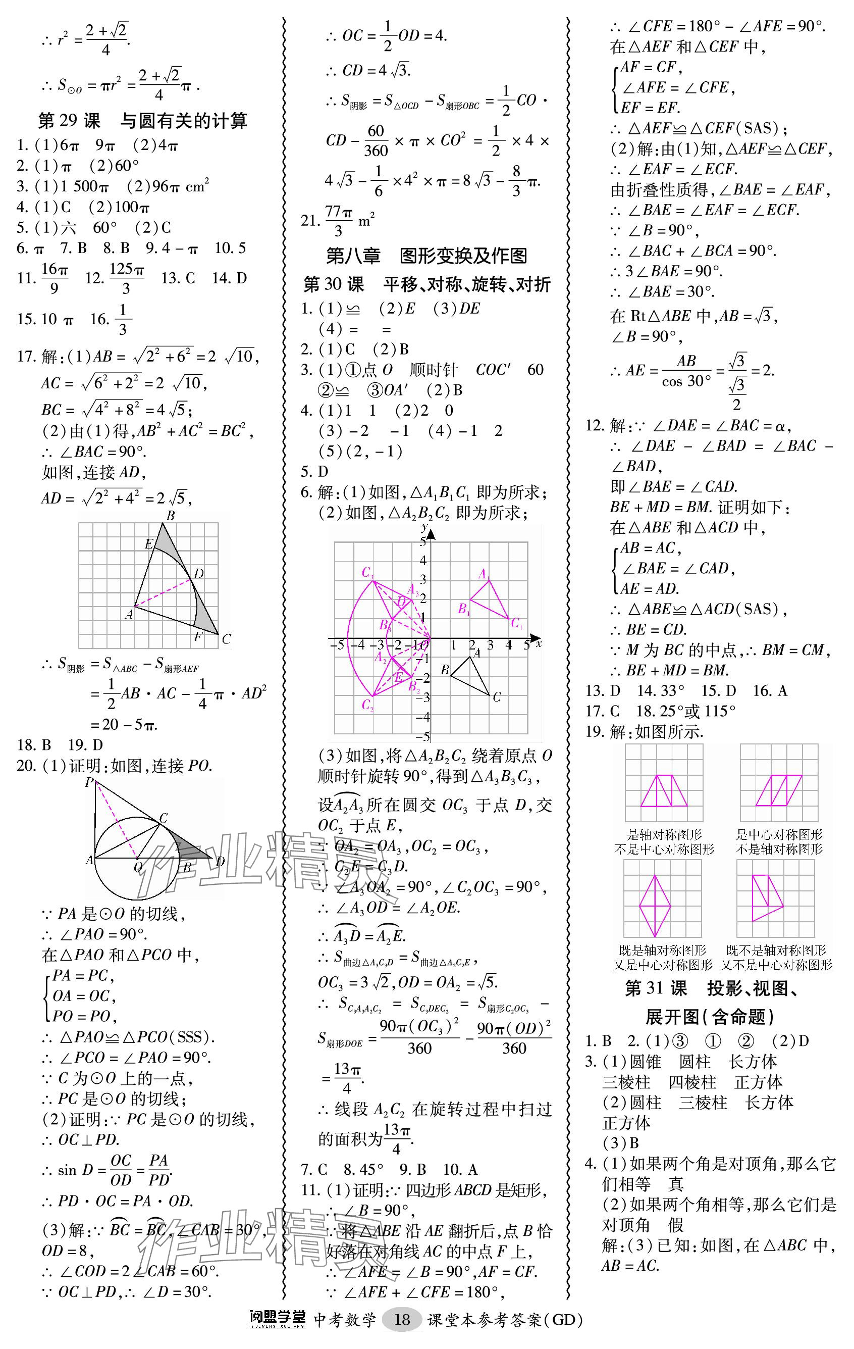 2024年零障礙中考數(shù)學(xué)廣東專版 參考答案第18頁(yè)