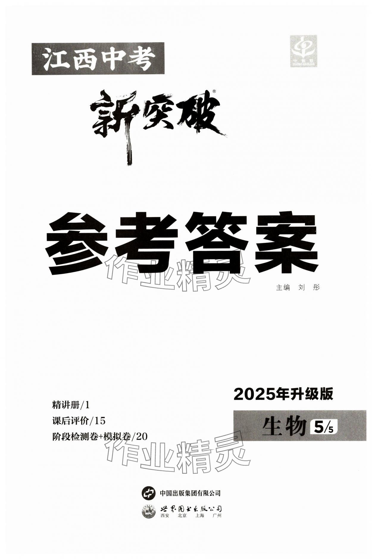 2025年中教联中考新突破生物中考江西专版 第1页