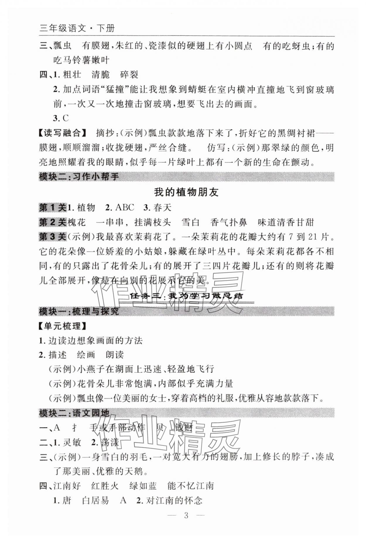 2025年优质课堂快乐成长三年级语文下册人教版 参考答案第3页
