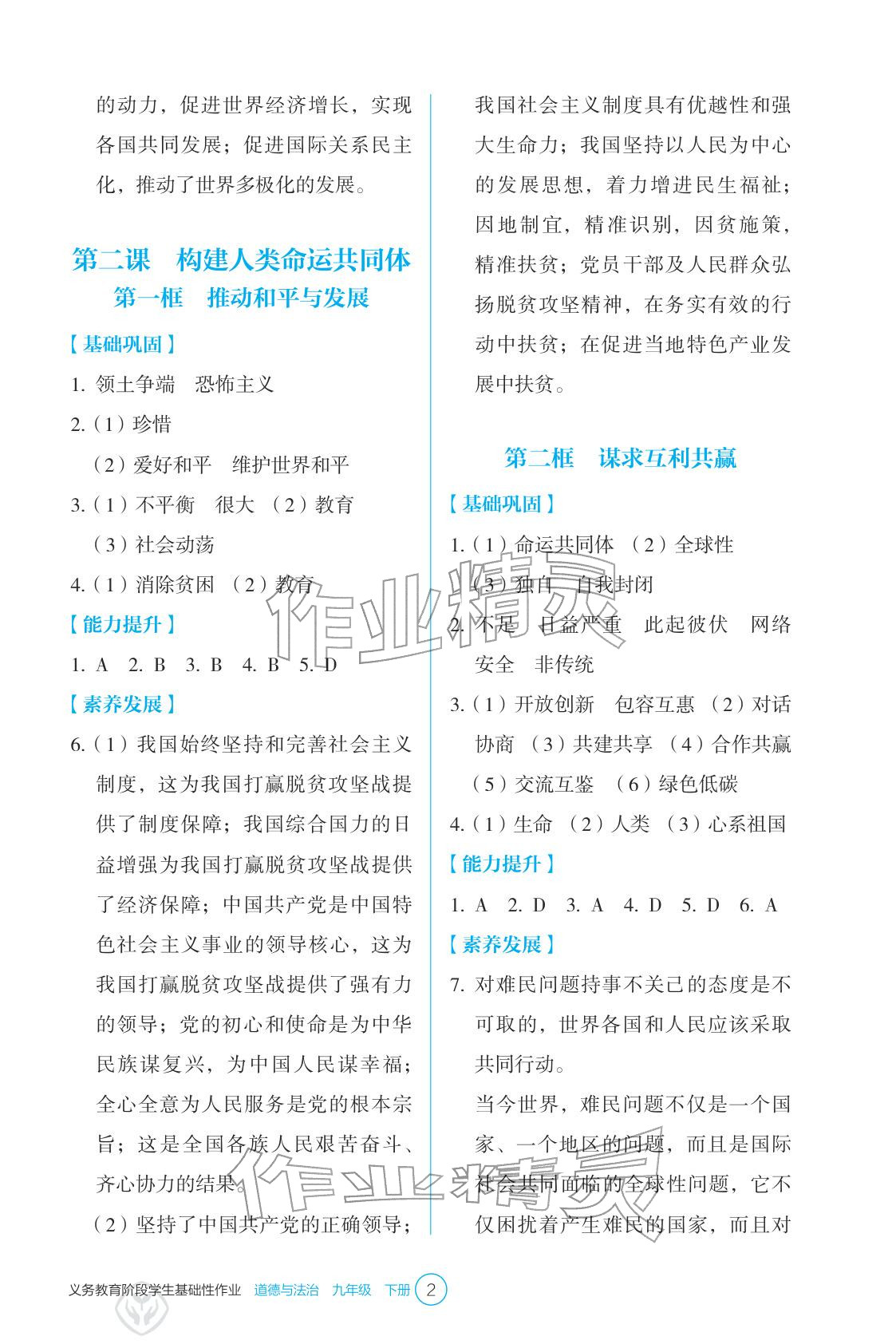 2026年學(xué)生基礎(chǔ)性作業(yè)九年級道德與法治下冊人教版&nbsp;參考答案第2頁