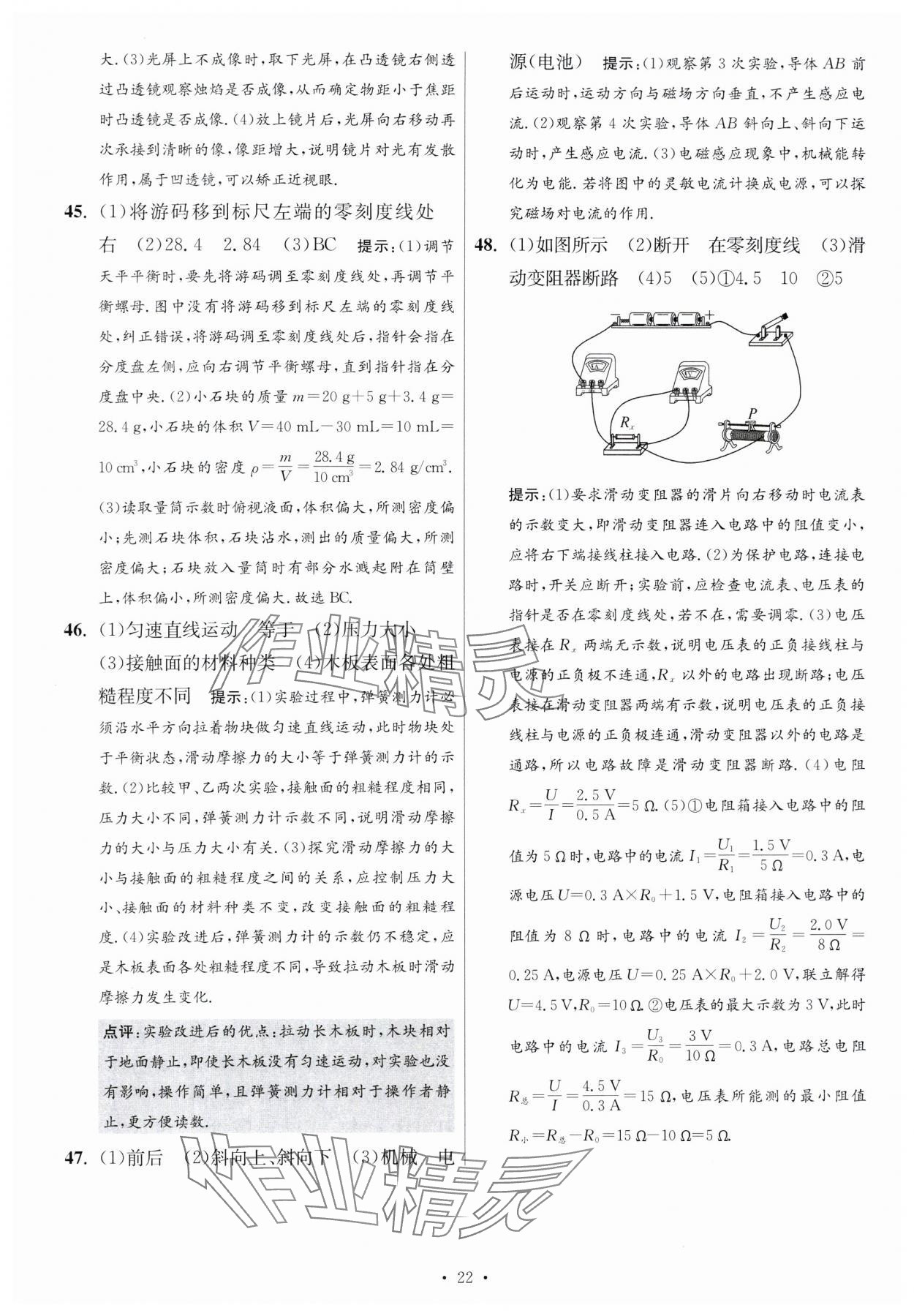 2024年江蘇中考模擬試卷匯編優(yōu)化38套物理提優(yōu)版 參考答案第22頁