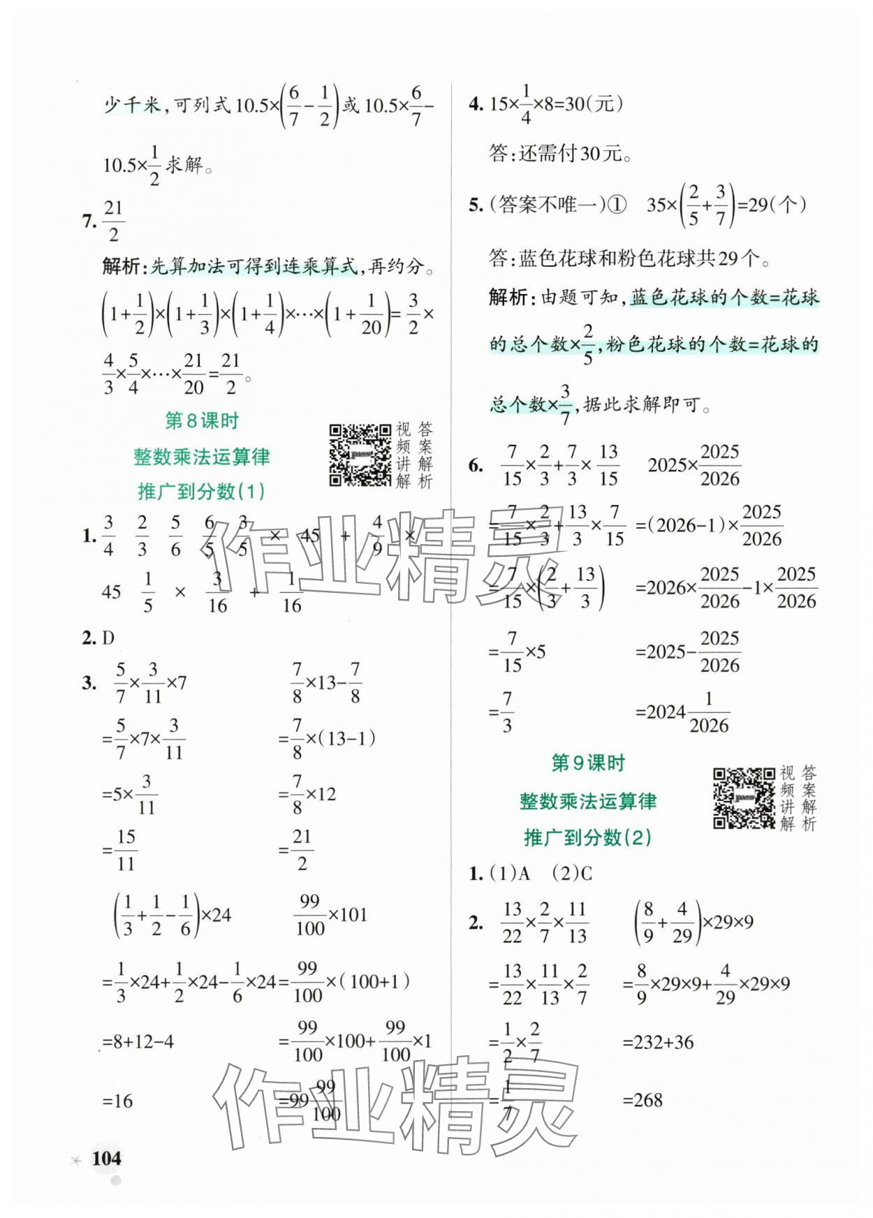 2025年小學(xué)學(xué)霸作業(yè)本六年級(jí)數(shù)學(xué)上冊(cè)人教版 參考答案第4頁