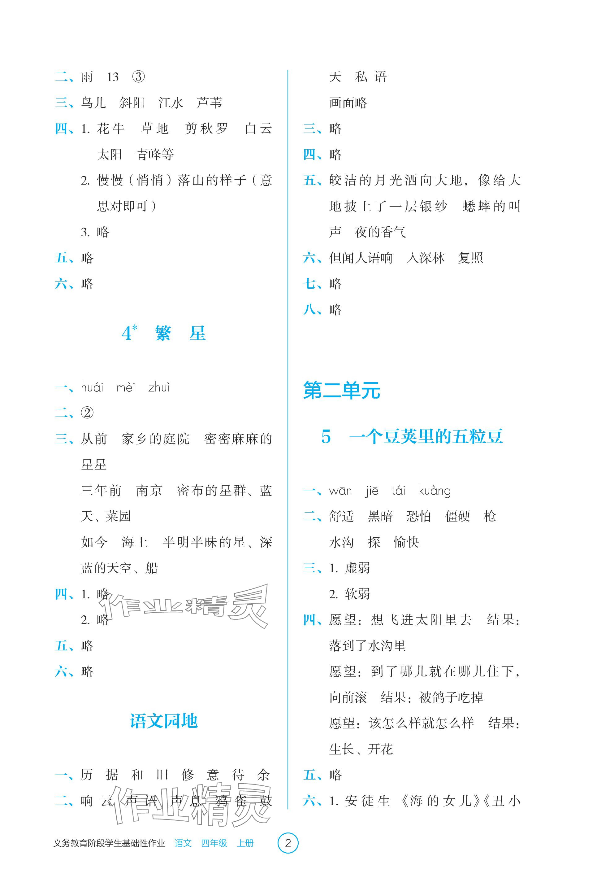 2023年學(xué)生基礎(chǔ)性作業(yè)四年級語文上冊人教版 參考答案第2頁