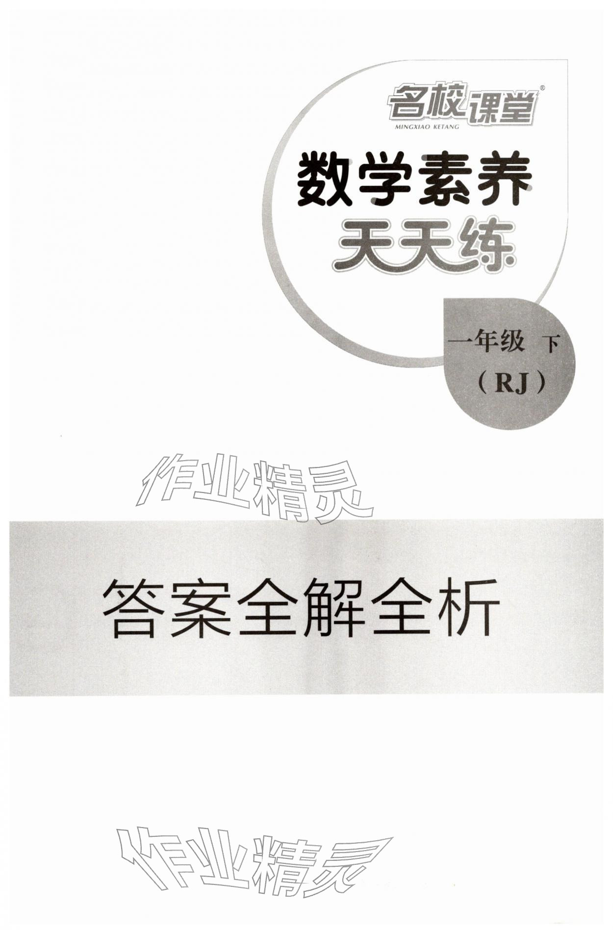 2026年素养天天练一年级数学下册人教版&nbsp;第1页