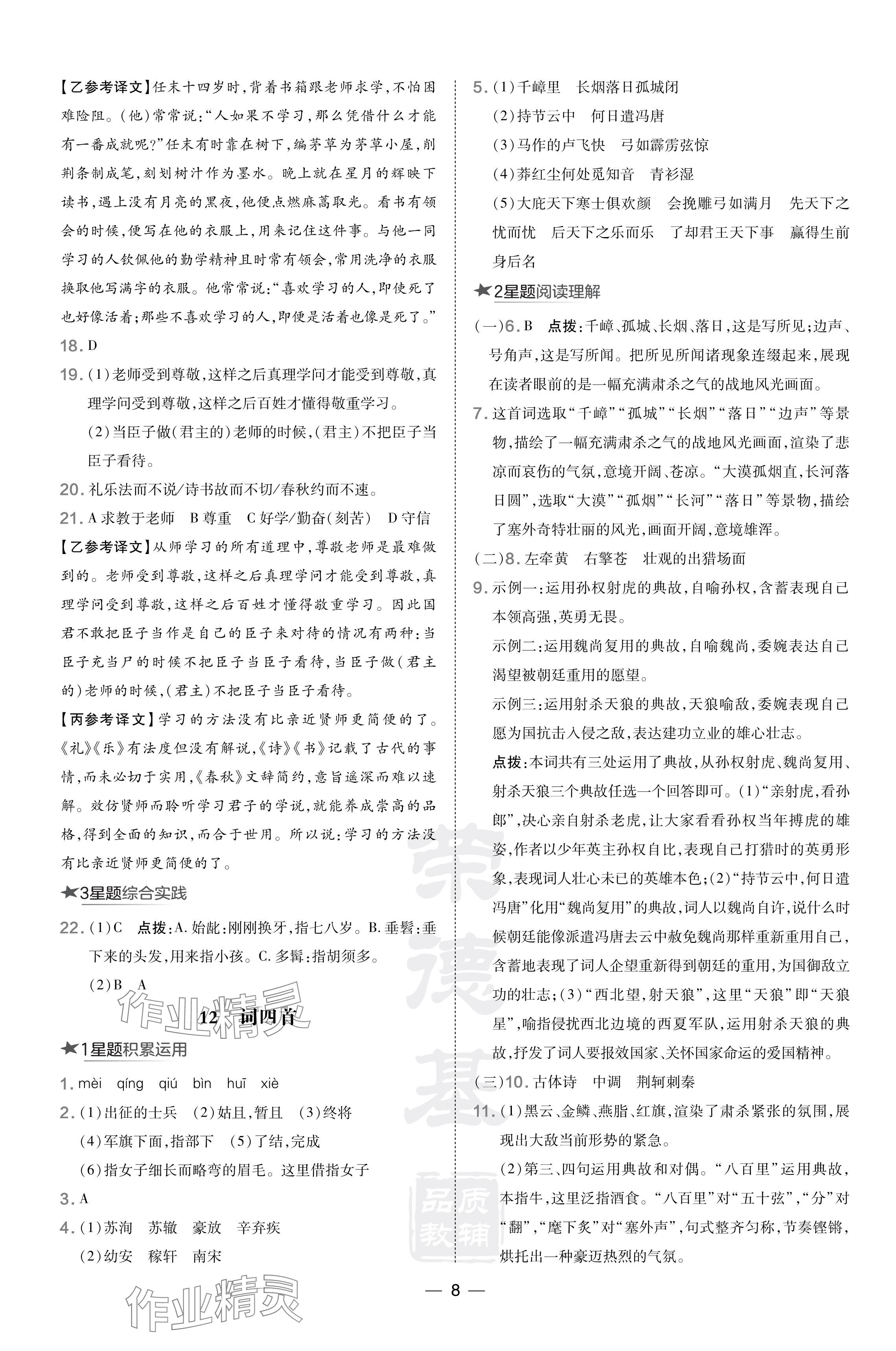 2024年點(diǎn)撥訓(xùn)練九年級語文下冊人教版遼寧專版 參考答案第8頁