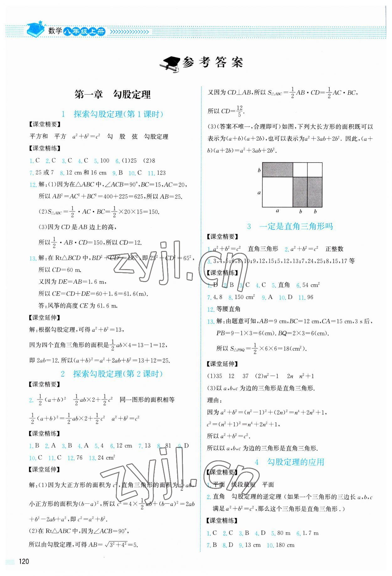 2023年課堂精練八年級數(shù)學上冊北師大版山西專版 參考答案第1頁