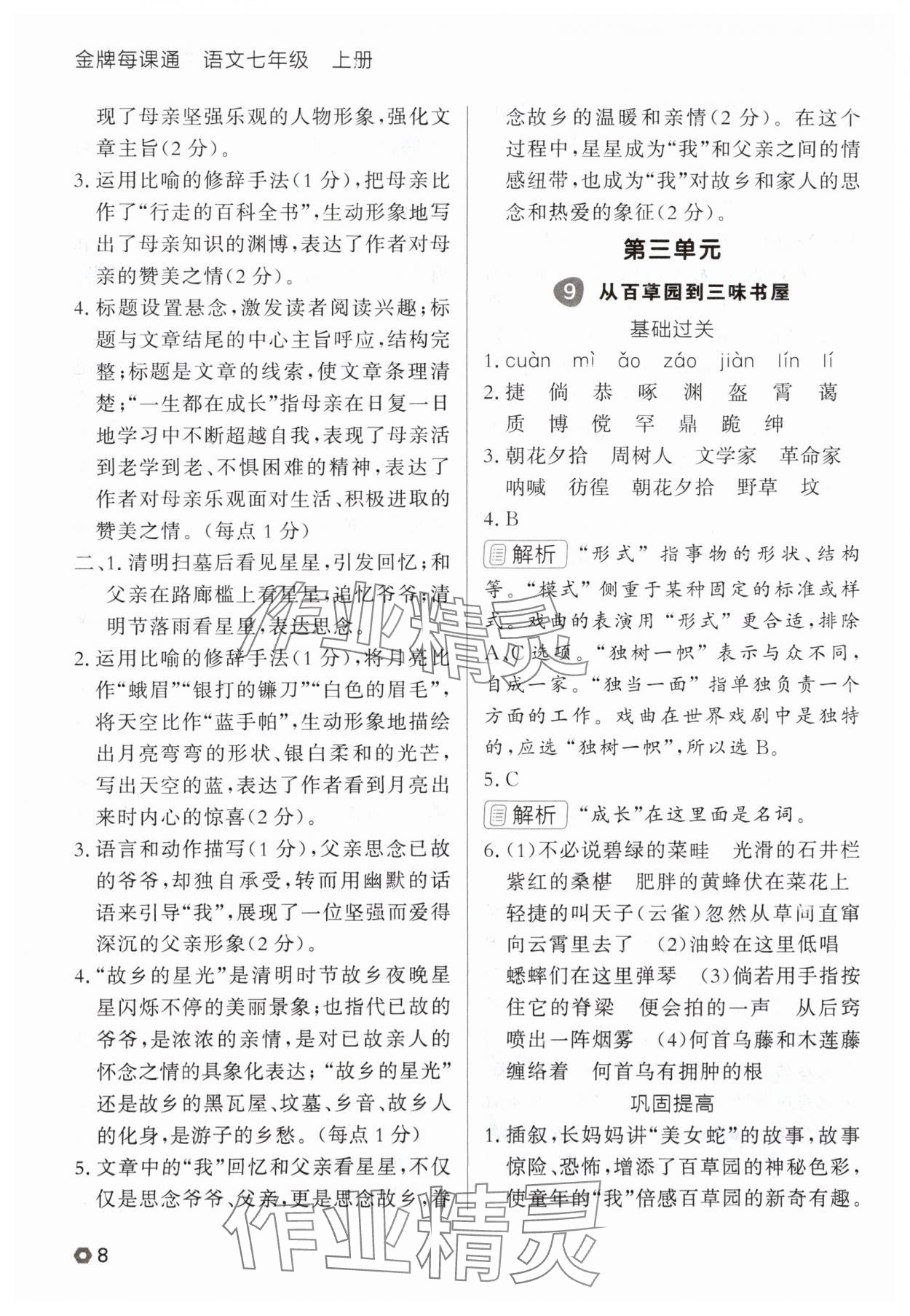 2025年点石成金金牌每课通七年级语文上册人教版辽宁专版 参考答案第8页