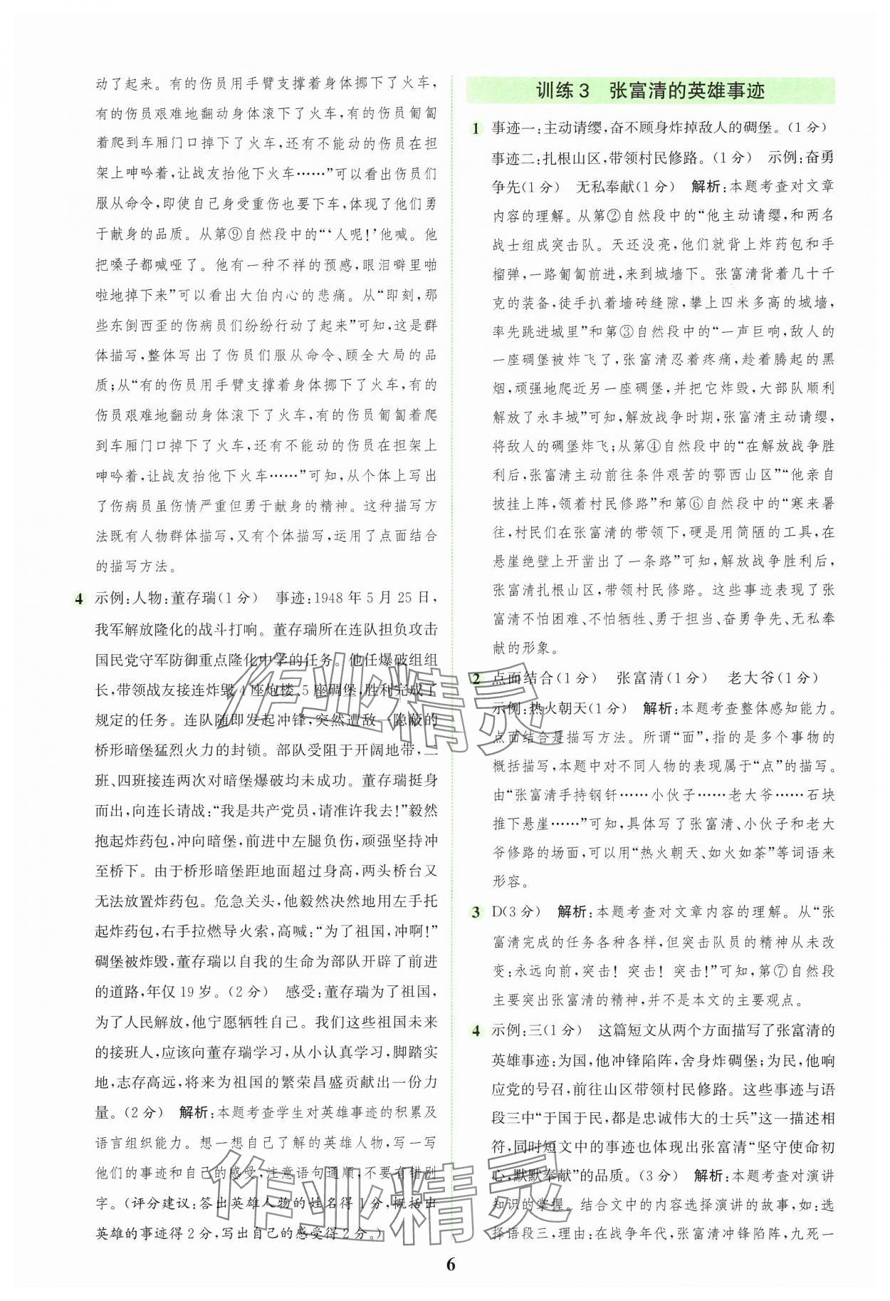 2024年通城学典组合训练六年级语文上册人教版浙江专版 参考答案第6页