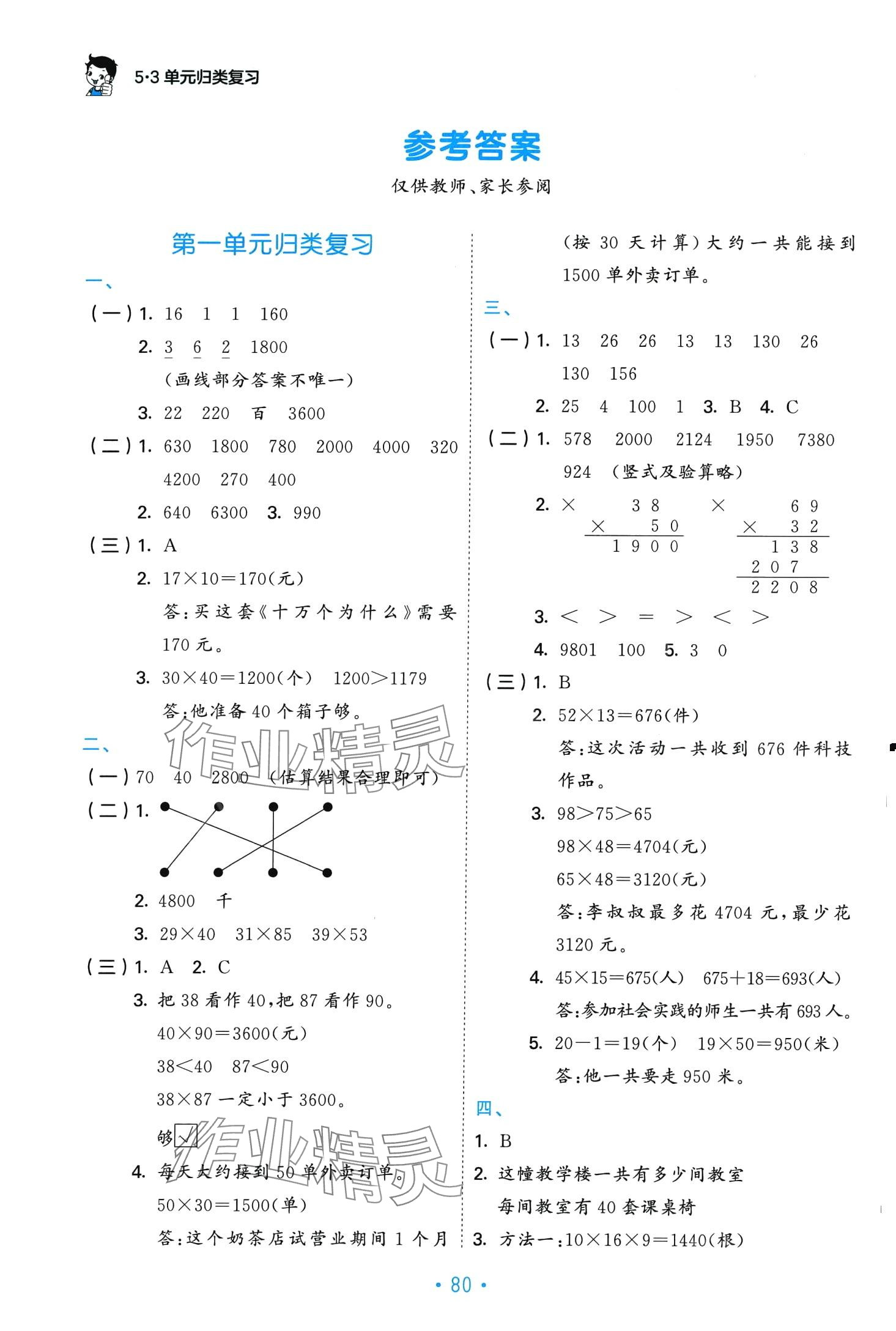 2024年53單元?dú)w類復(fù)習(xí)三年級(jí)數(shù)學(xué)下冊(cè)蘇教版 第1頁(yè)