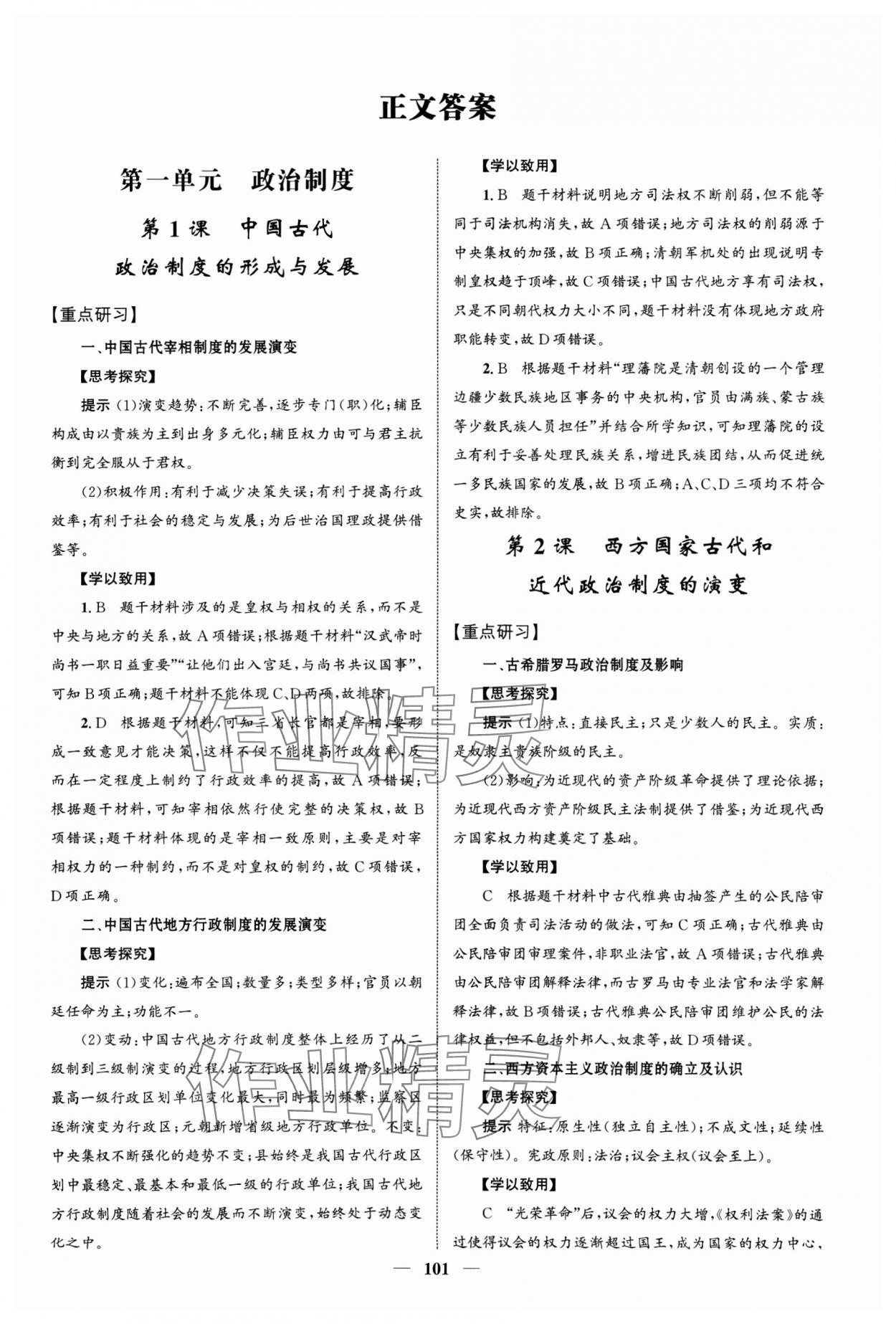 2024年普通高中歷史同步講練測(cè)選擇性必修1國(guó)家制度與社會(huì)治理 第1頁(yè)