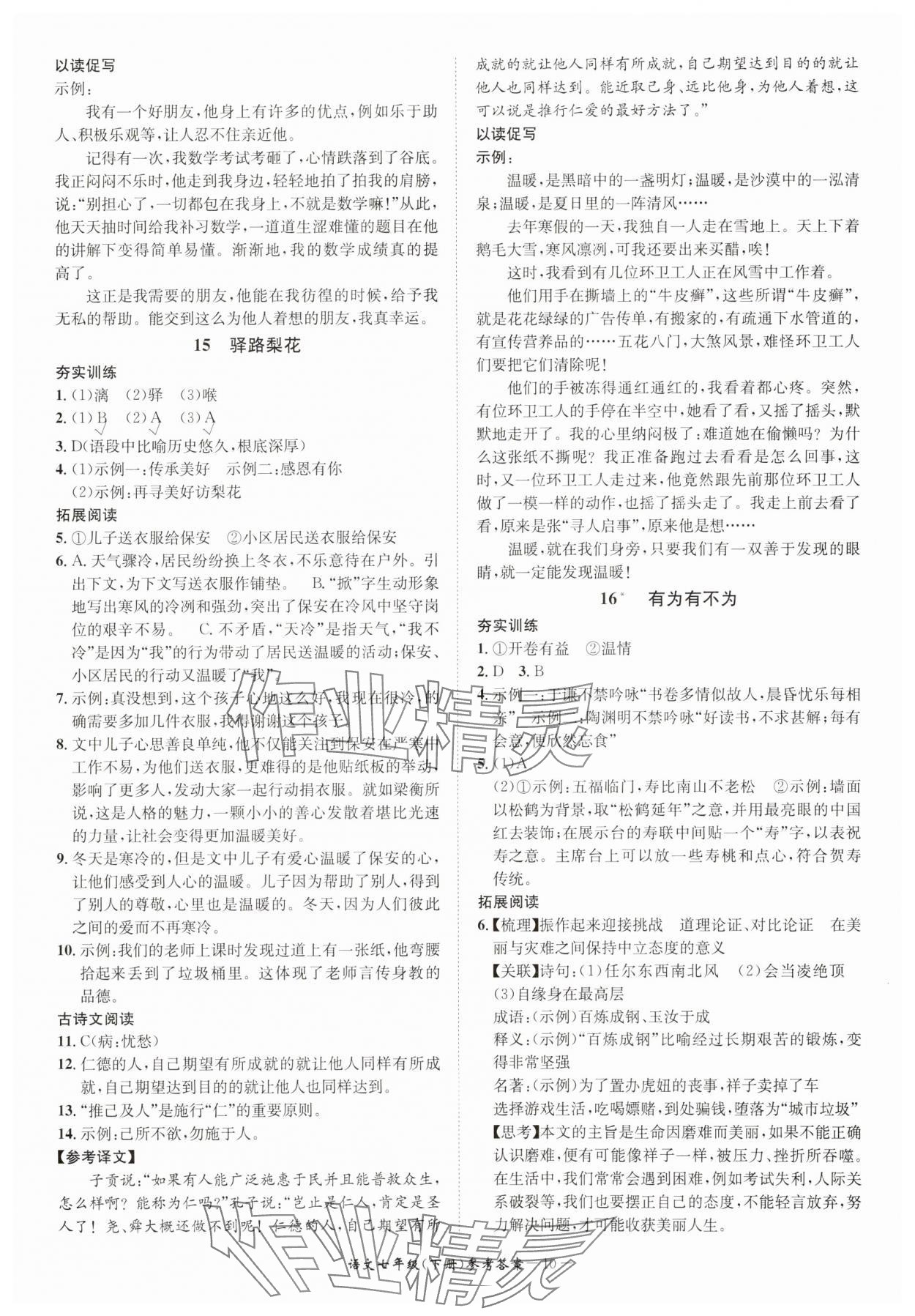 2025年名師金典BFB初中課時優(yōu)化七年級語文下冊人教版 參考答案第10頁