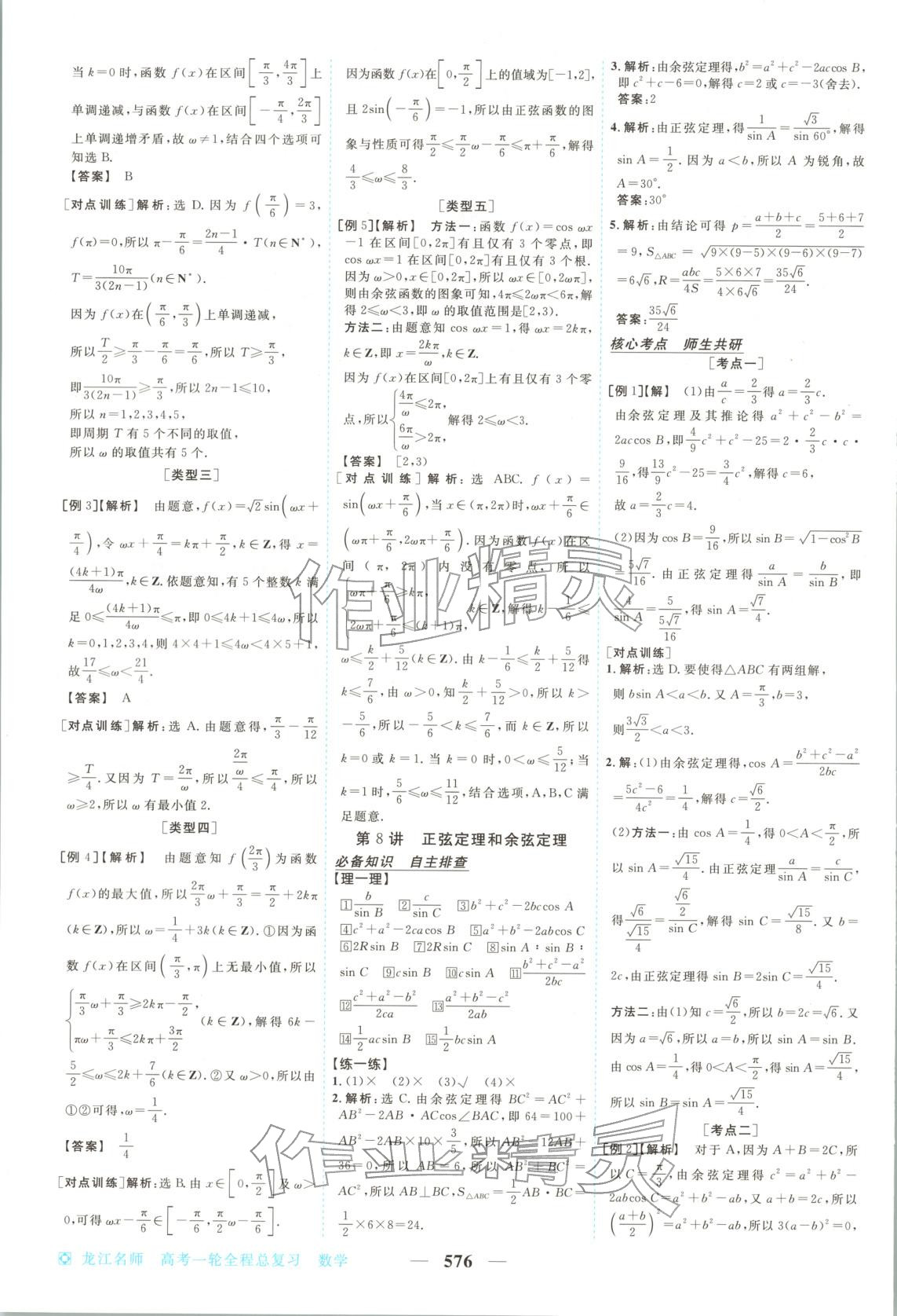 2026年龍江名師高考一輪全程總復(fù)習(xí)高中數(shù)學(xué)全一冊通用版&nbsp;第34頁