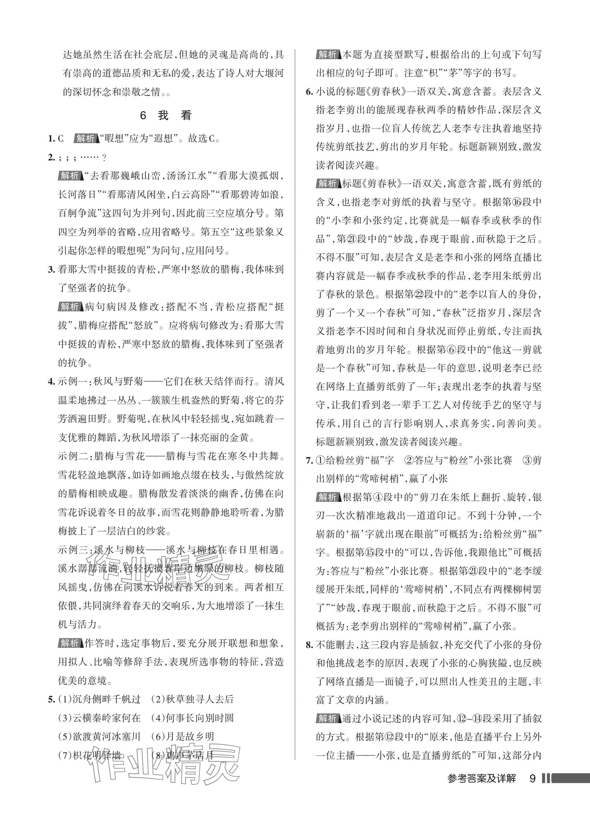 2025年名校作业九年级语文上册人教版湖北专版&nbsp;参考答案第9页