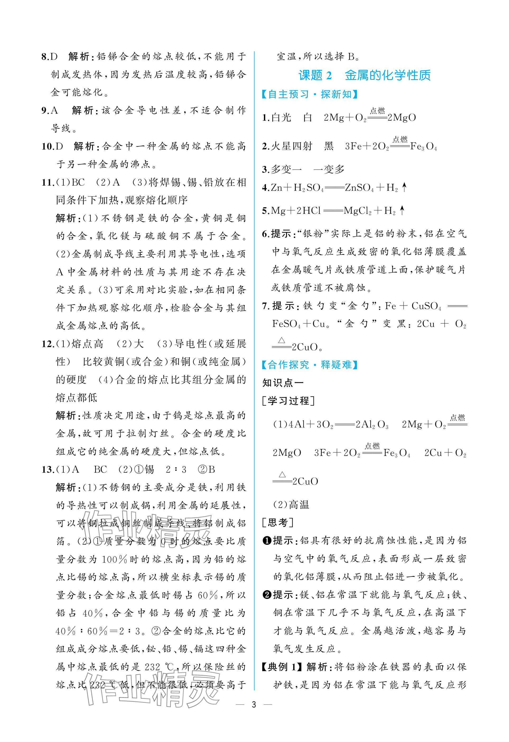 2025年课时练人民教育出版社九年级化学下册人教版 参考答案第3页