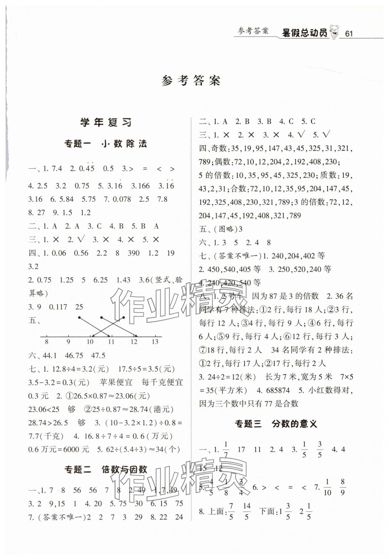 2025年暑假总动员五年级数学北师大版宁夏人民教育出版社 第1页