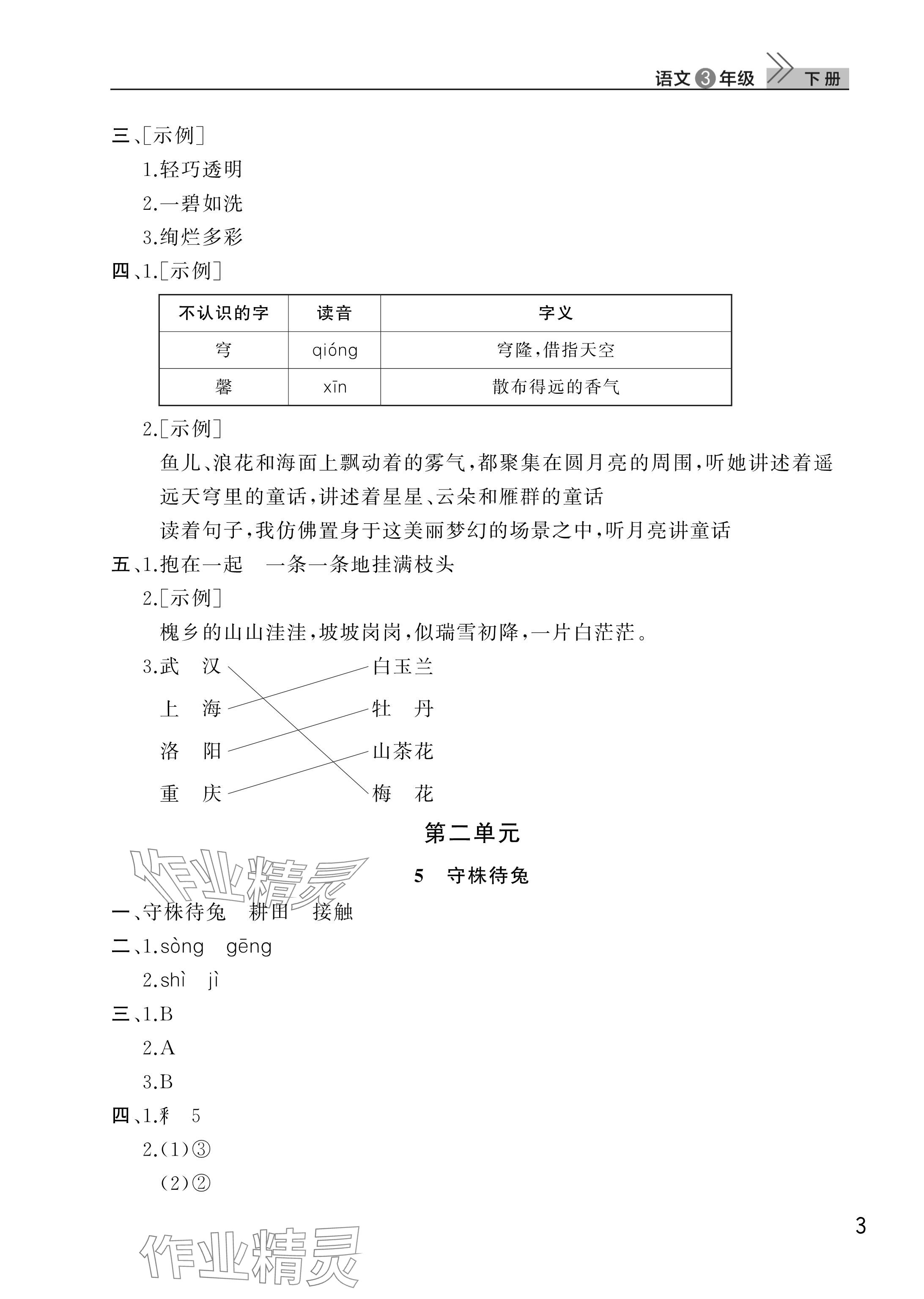 2025年課堂作業(yè)三年級(jí)語(yǔ)文下冊(cè)人教版武漢出版社 參考答案第3頁(yè)