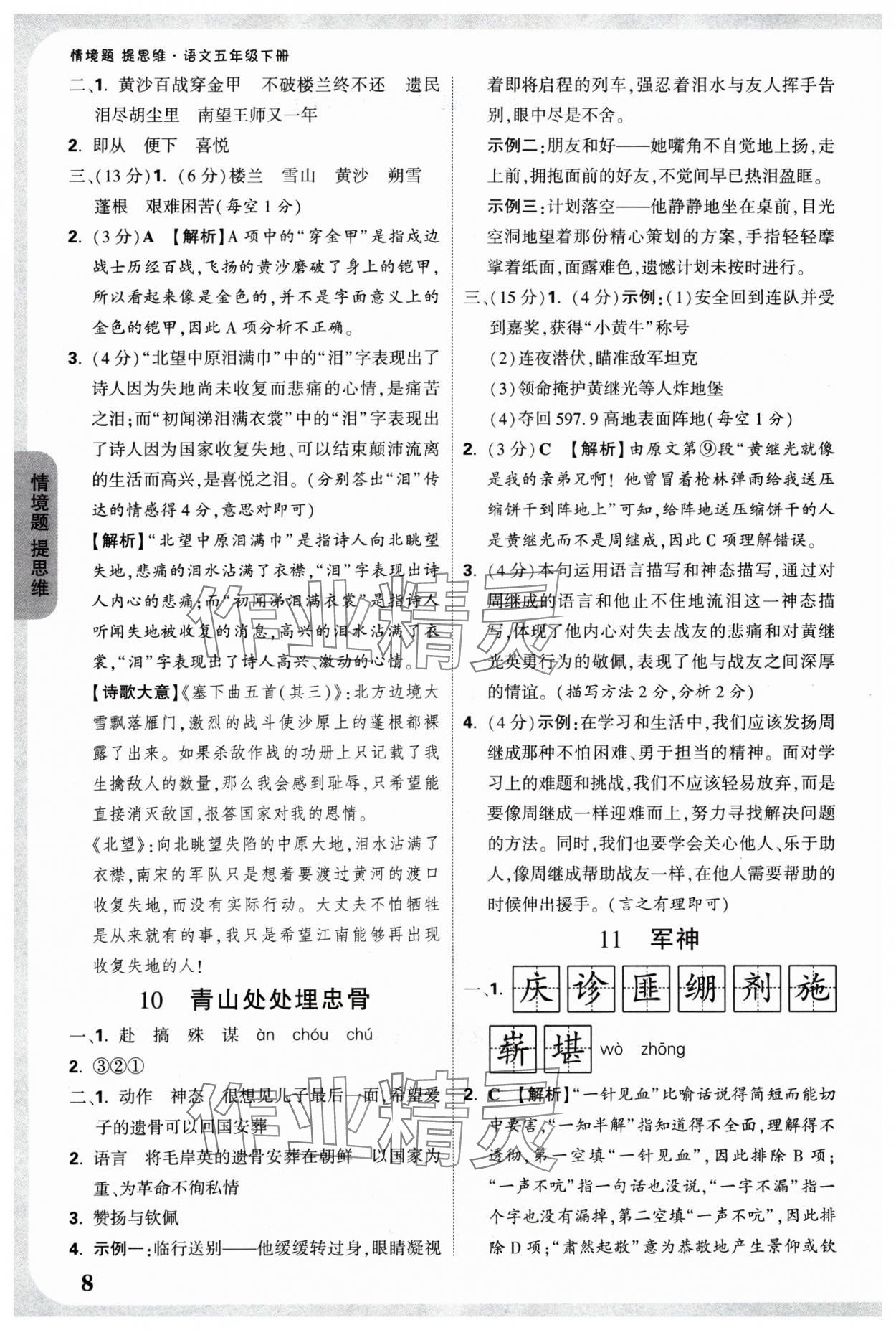 2025年情境題提思維五年級語文下冊人教版 參考答案第8頁