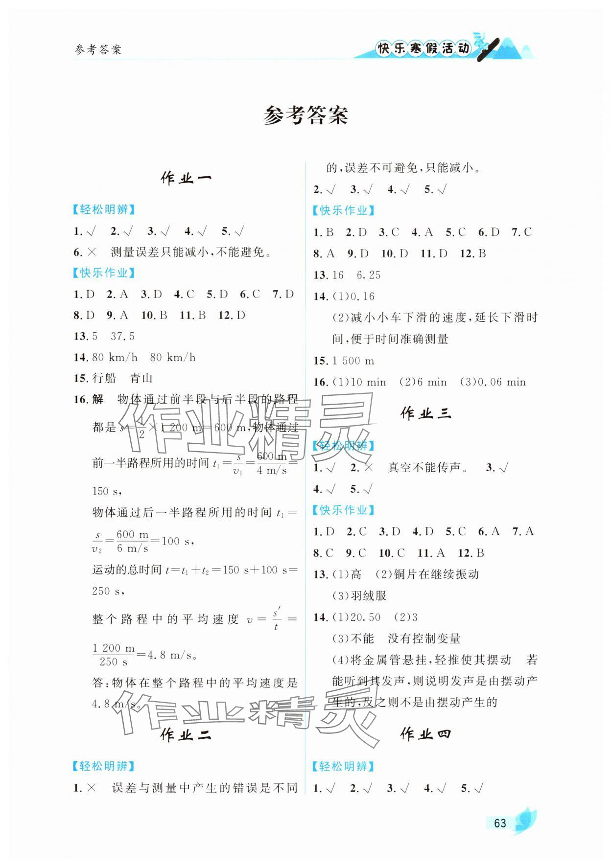 2025年快樂寒假活動八年級物理人教版 第1頁