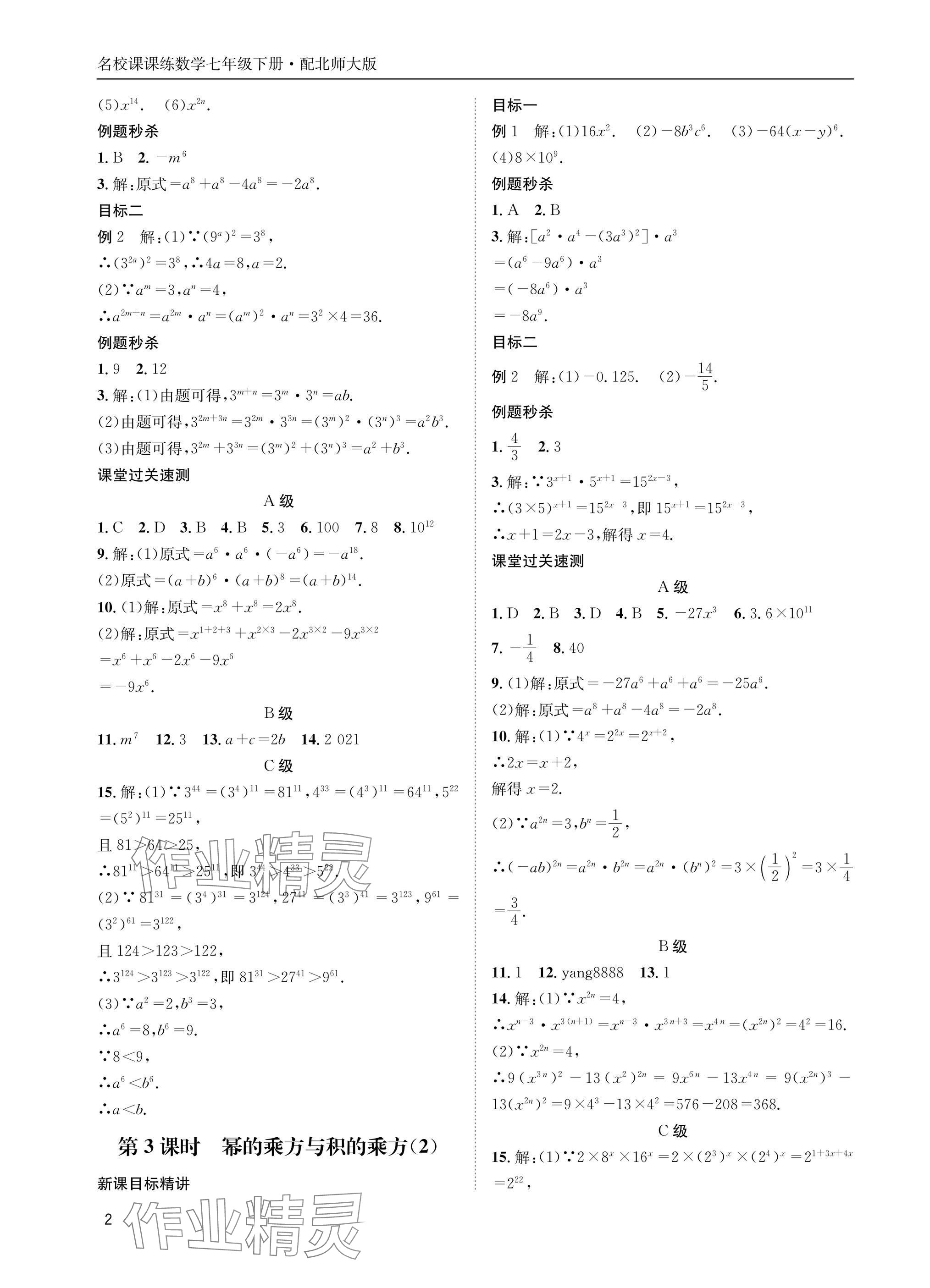 2025年名校課課練七年級數學下冊北師大版 參考答案第2頁