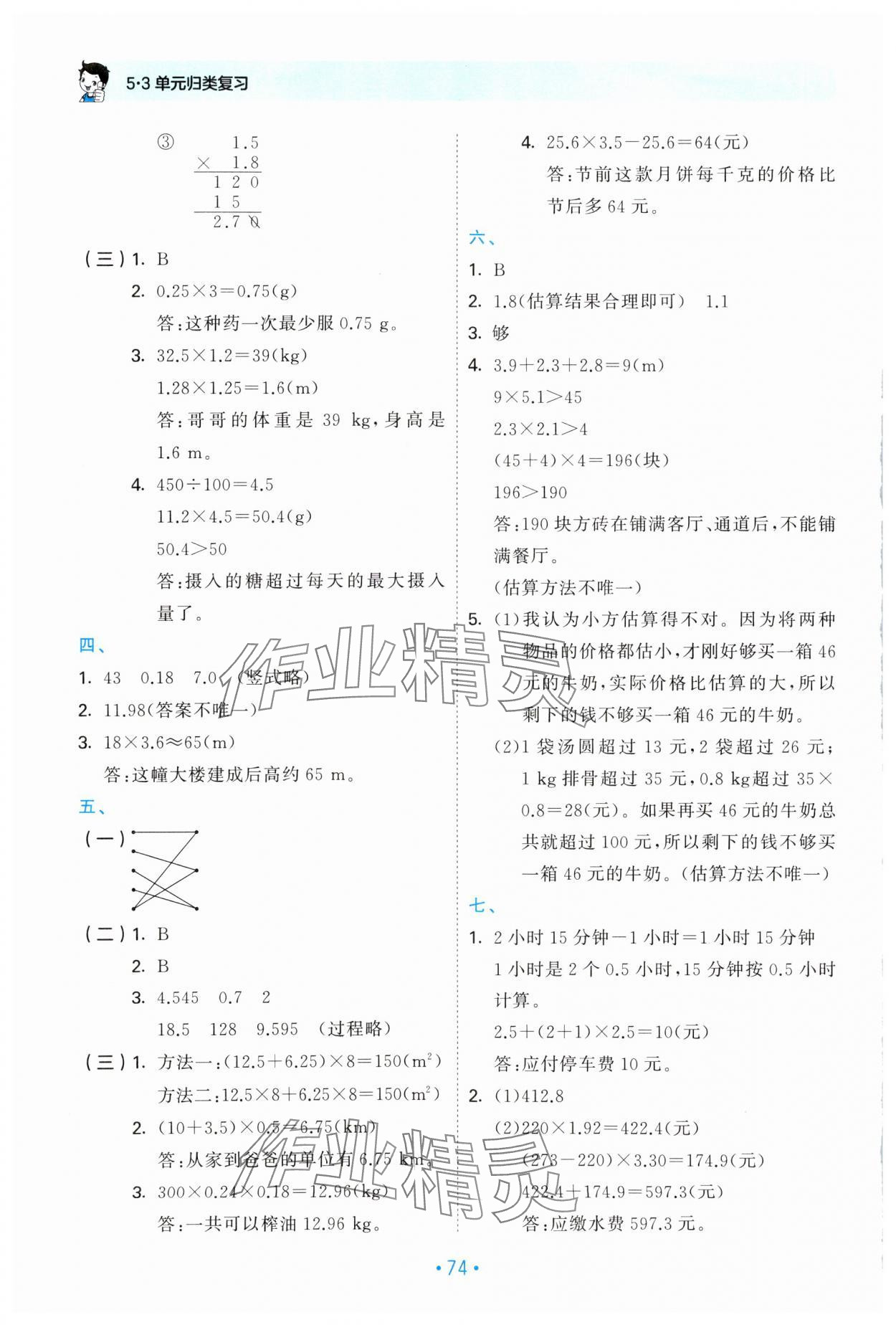 2023年53單元歸類復(fù)習(xí)五年級數(shù)學(xué)上冊人教版 第2頁