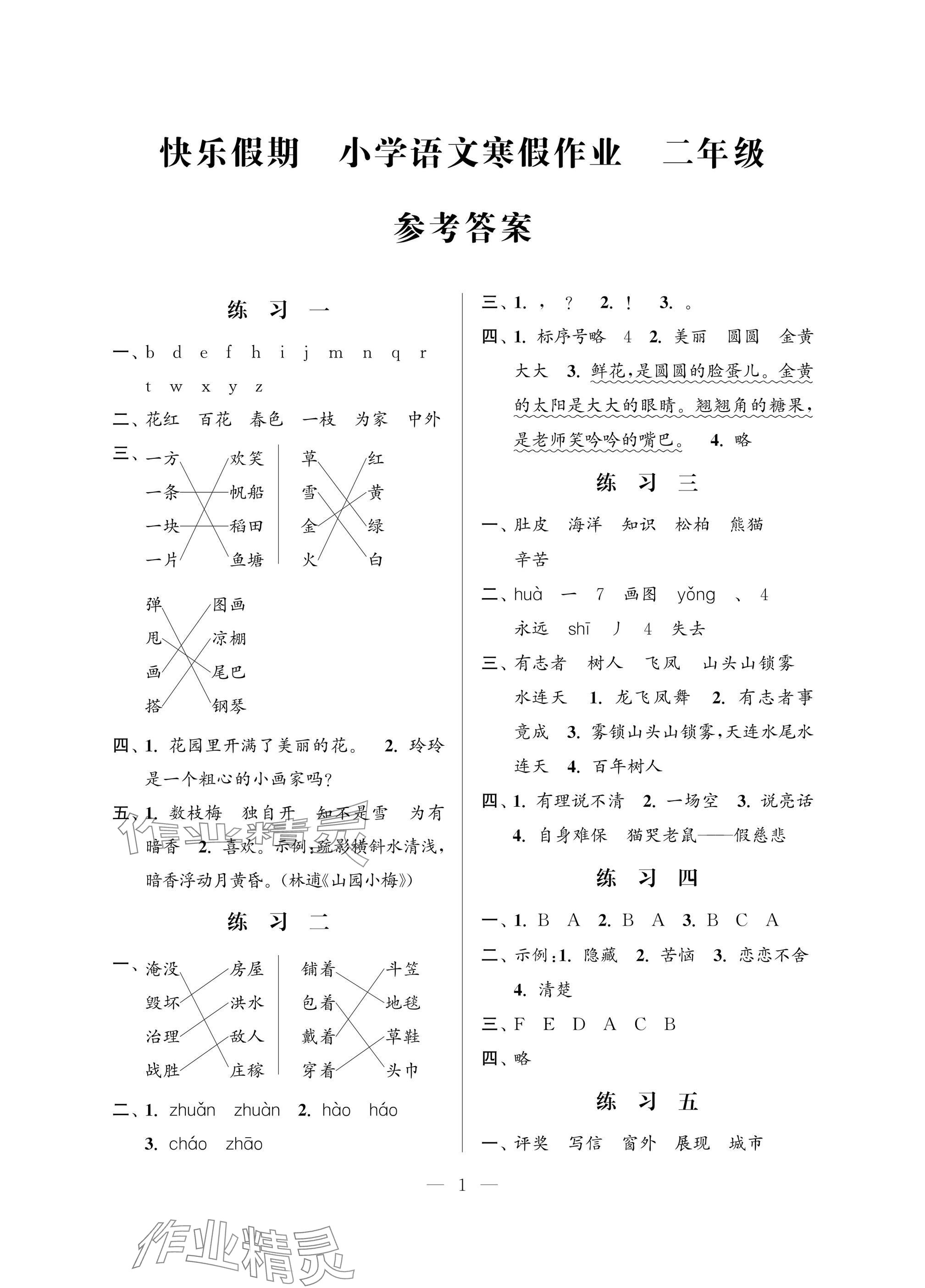 2025年快樂(lè)假期小學(xué)語(yǔ)文寒假作業(yè)二年級(jí)江蘇鳳凰科學(xué)技術(shù)出版社 參考答案第1頁(yè)