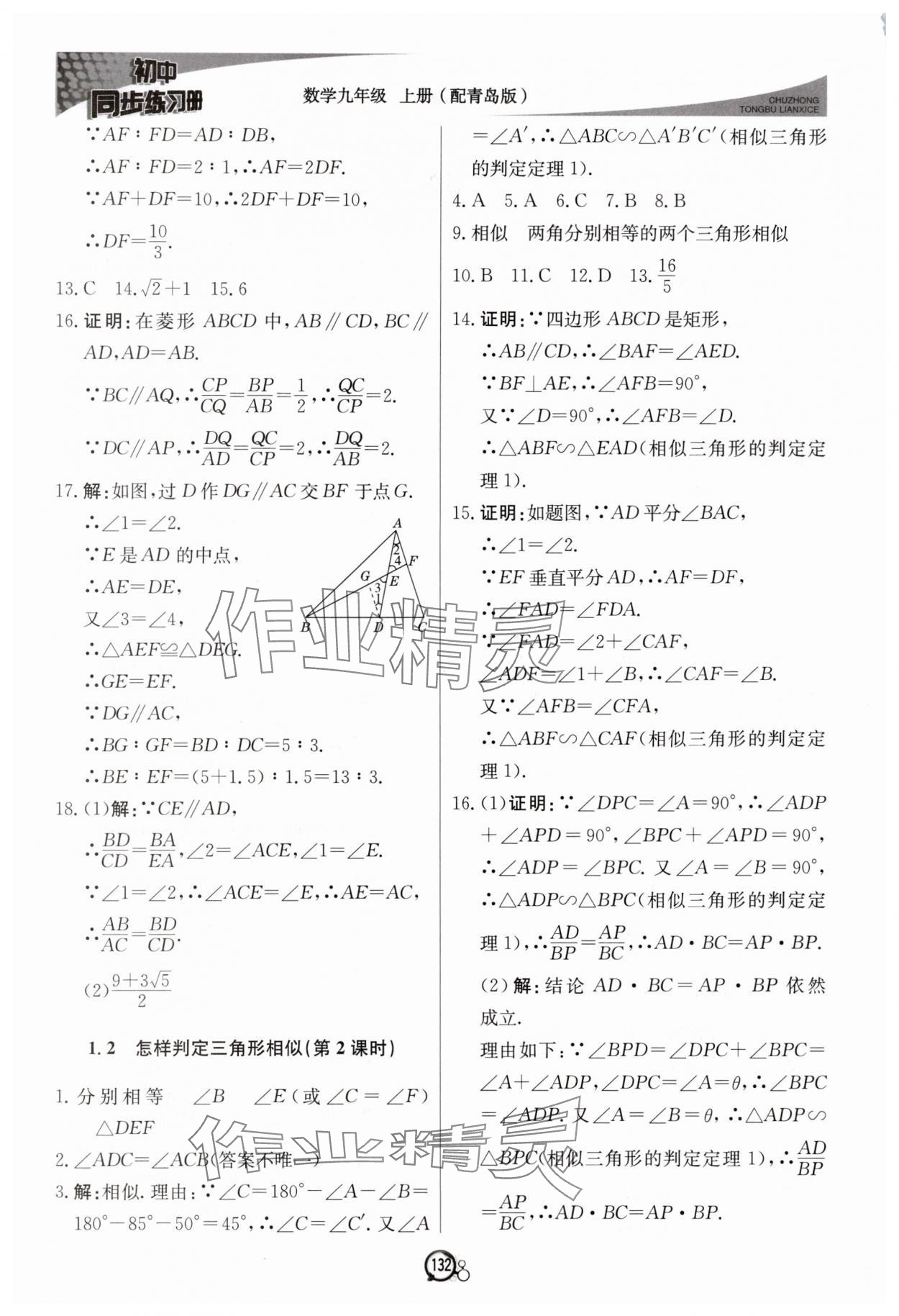 2025年初中同步练习册九年级数学上册青岛版北京教育出版社 第2页