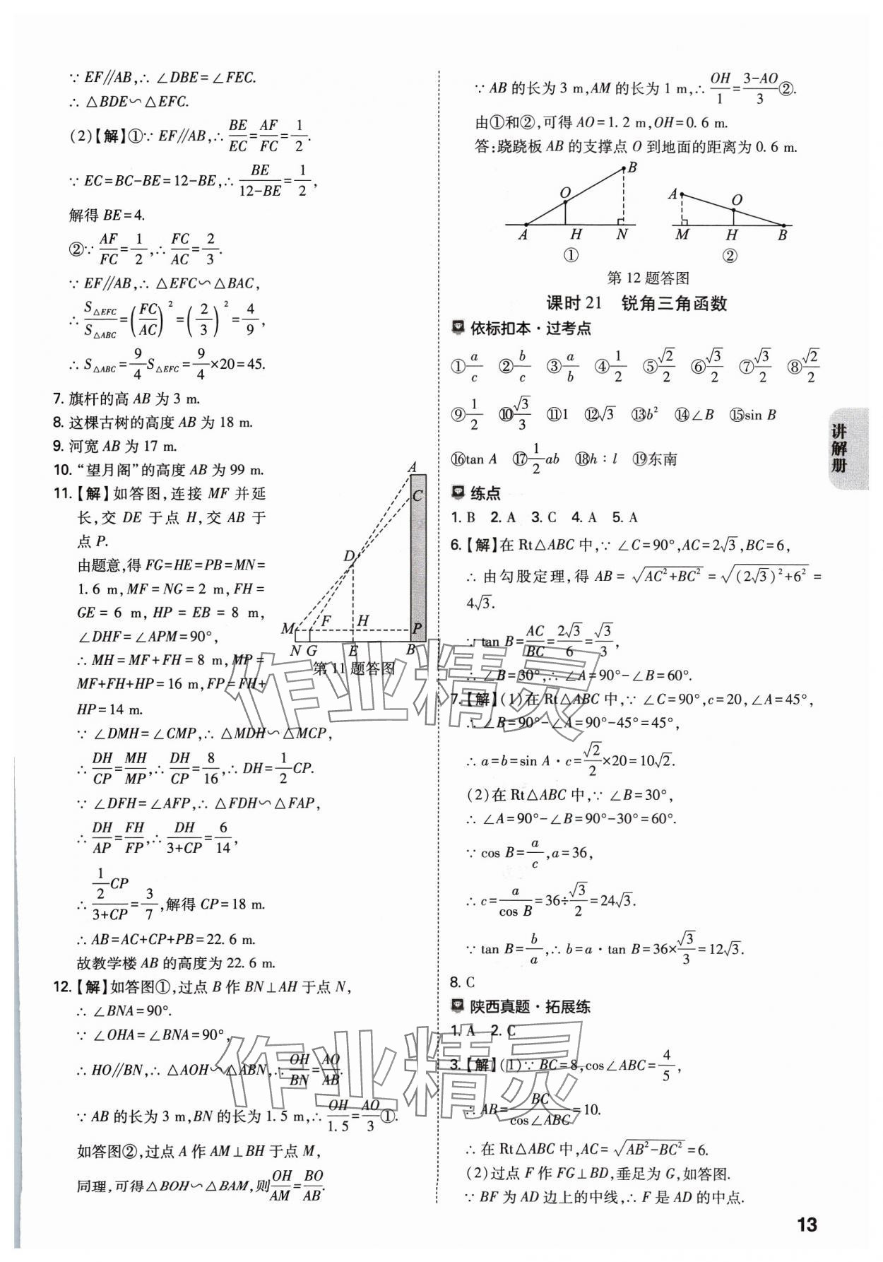 2024年中考一練通數(shù)學陜西專版 參考答案第12頁